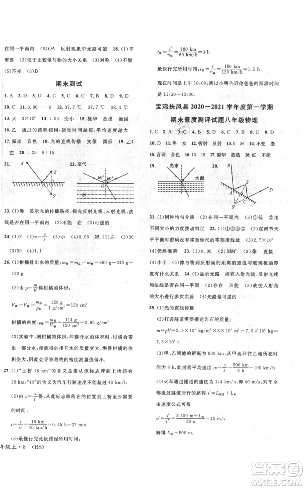 安徽師范大學(xué)出版社2021名校課堂八年級(jí)上冊(cè)物理北師大版參考答案