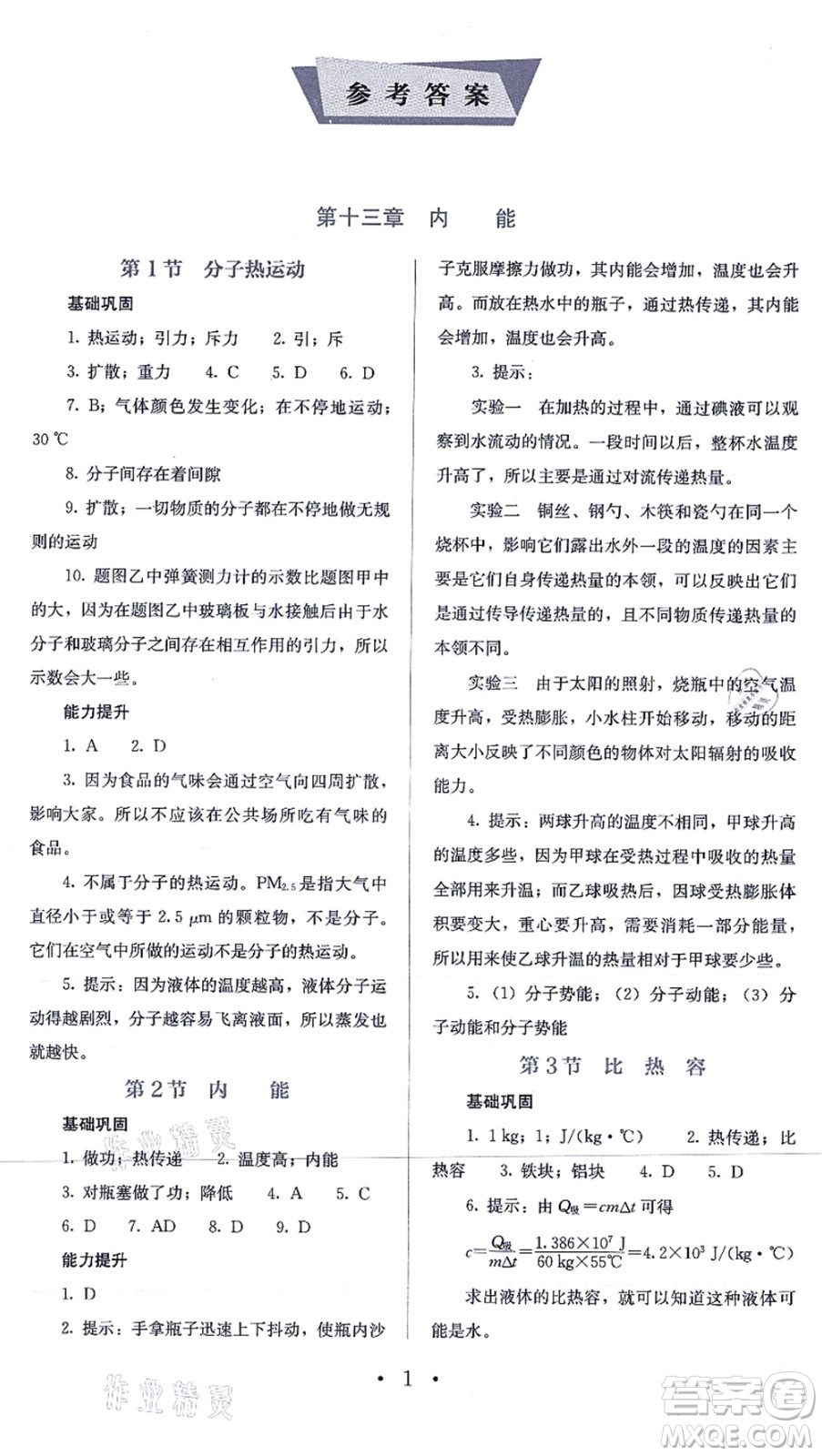 人民教育出版社2021同步解析與測評九年級物理全一冊人教版答案