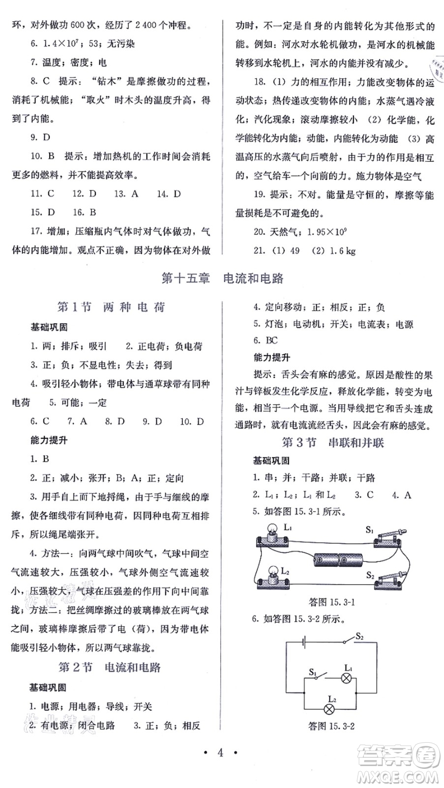 人民教育出版社2021同步解析與測評九年級物理全一冊人教版答案