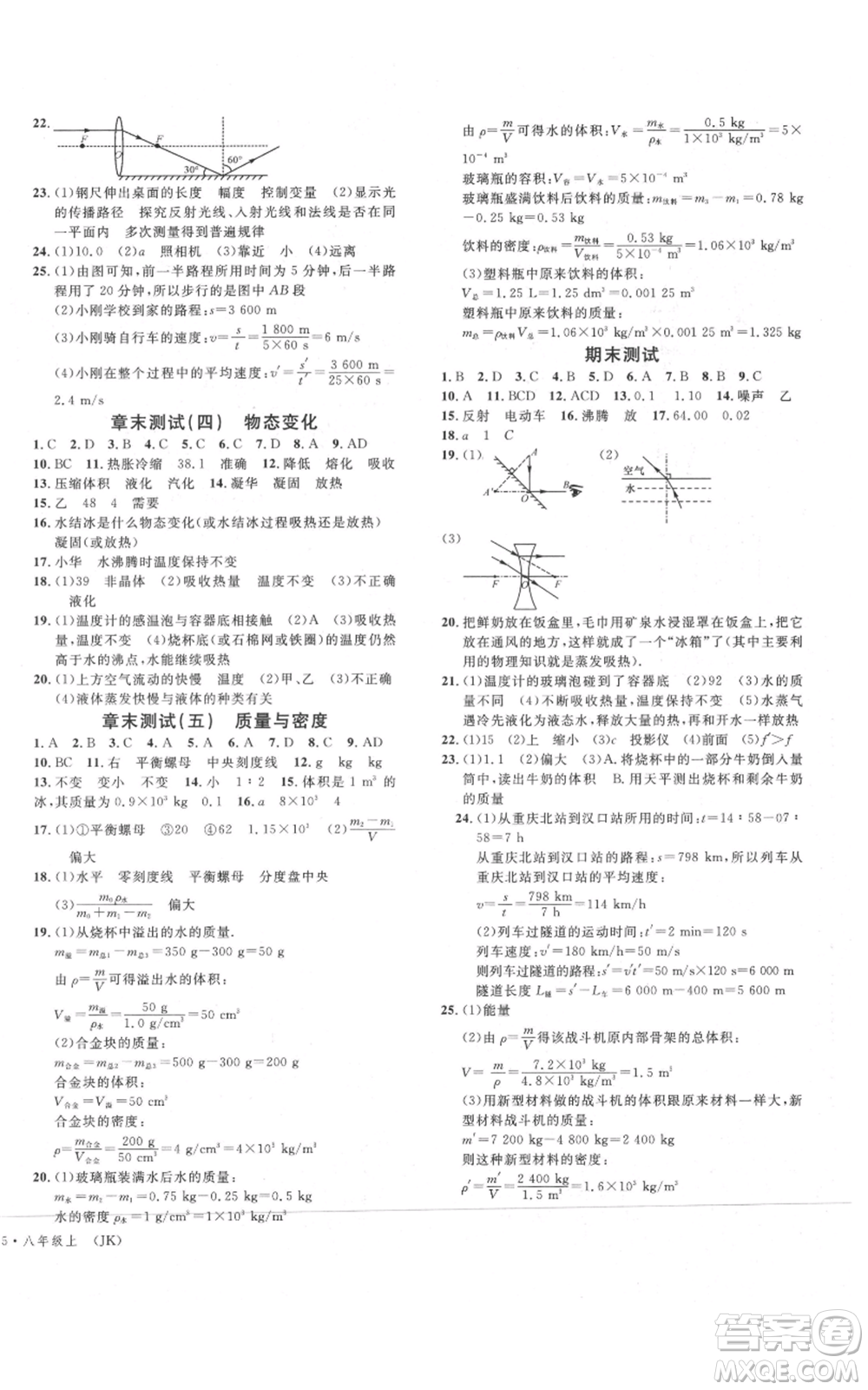 廣東經(jīng)濟出版社2021名校課堂八年級上冊物理教科版參考答案