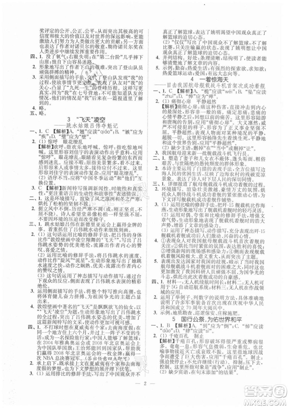 延邊大學(xué)出版社2021南通小題課時提優(yōu)作業(yè)本八年級語文上冊人教版答案