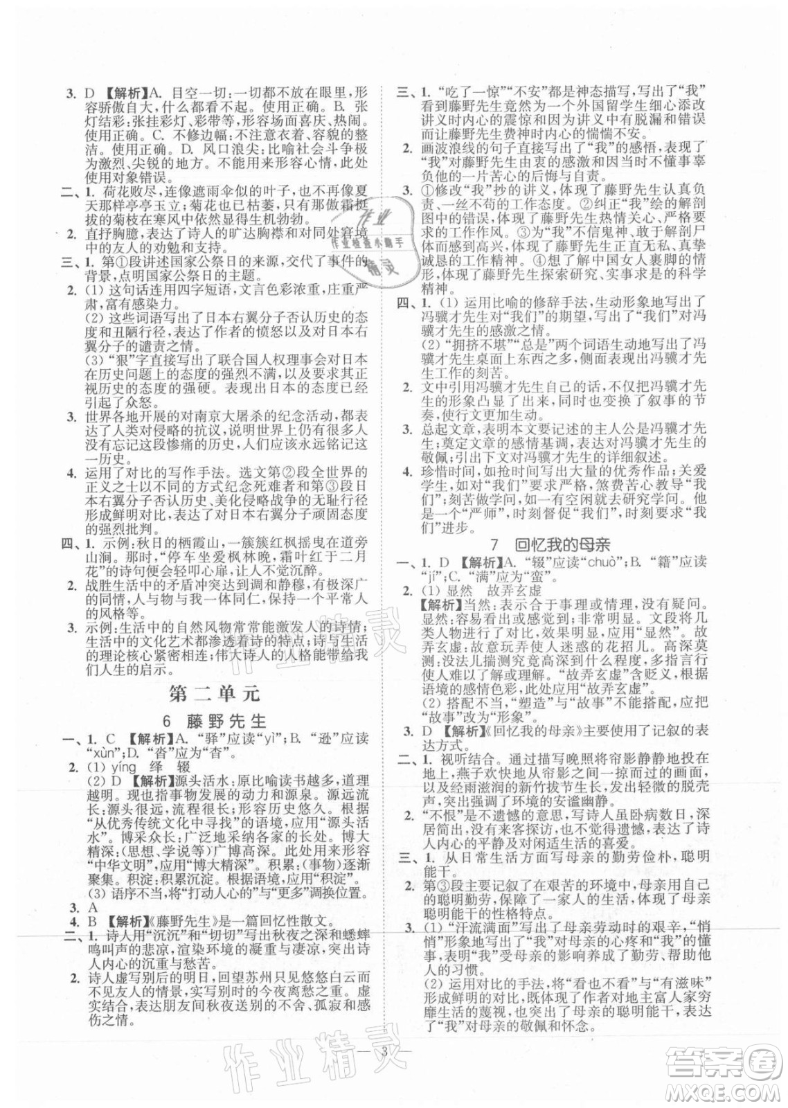 延邊大學(xué)出版社2021南通小題課時提優(yōu)作業(yè)本八年級語文上冊人教版答案