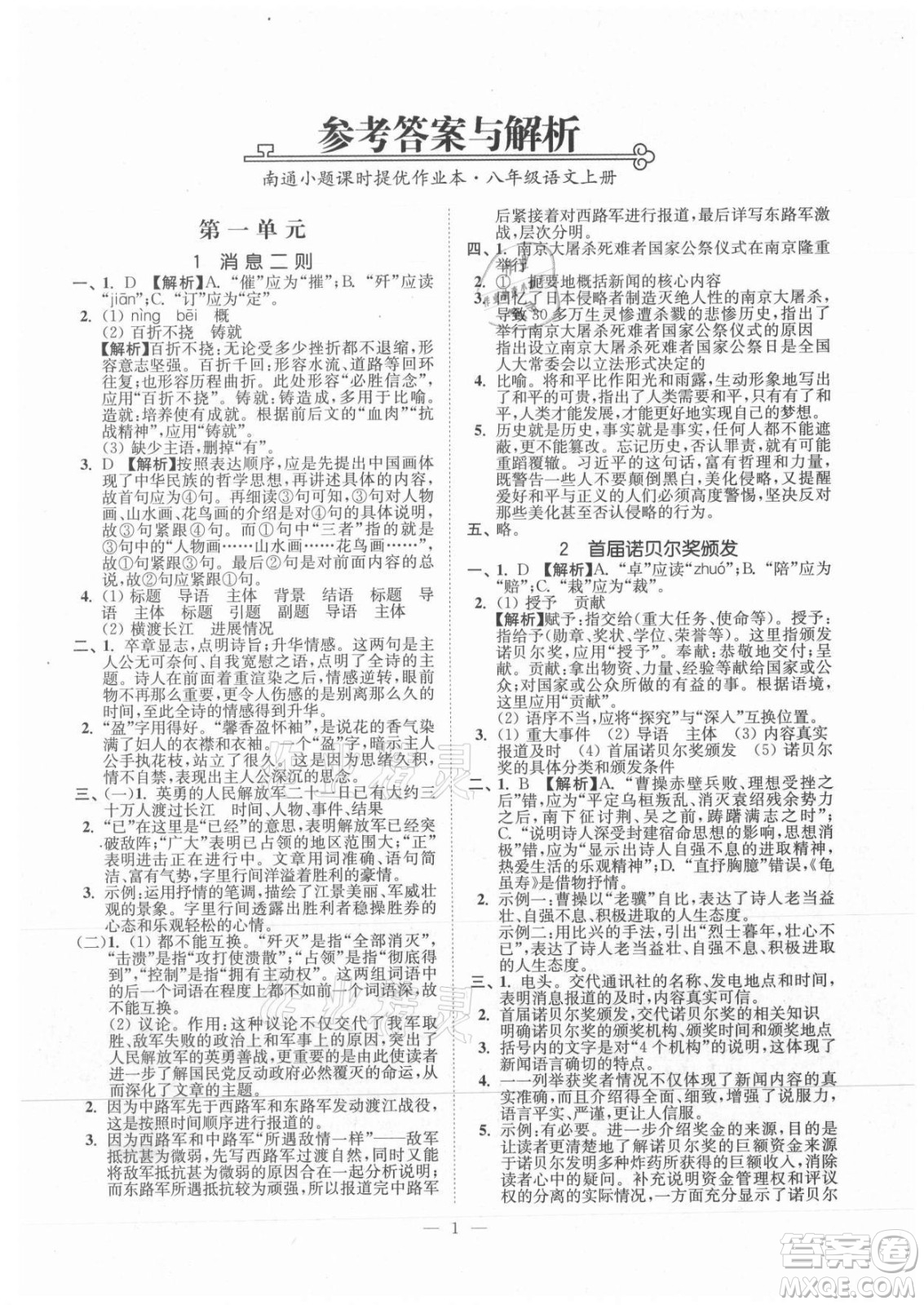 延邊大學(xué)出版社2021南通小題課時提優(yōu)作業(yè)本八年級語文上冊人教版答案