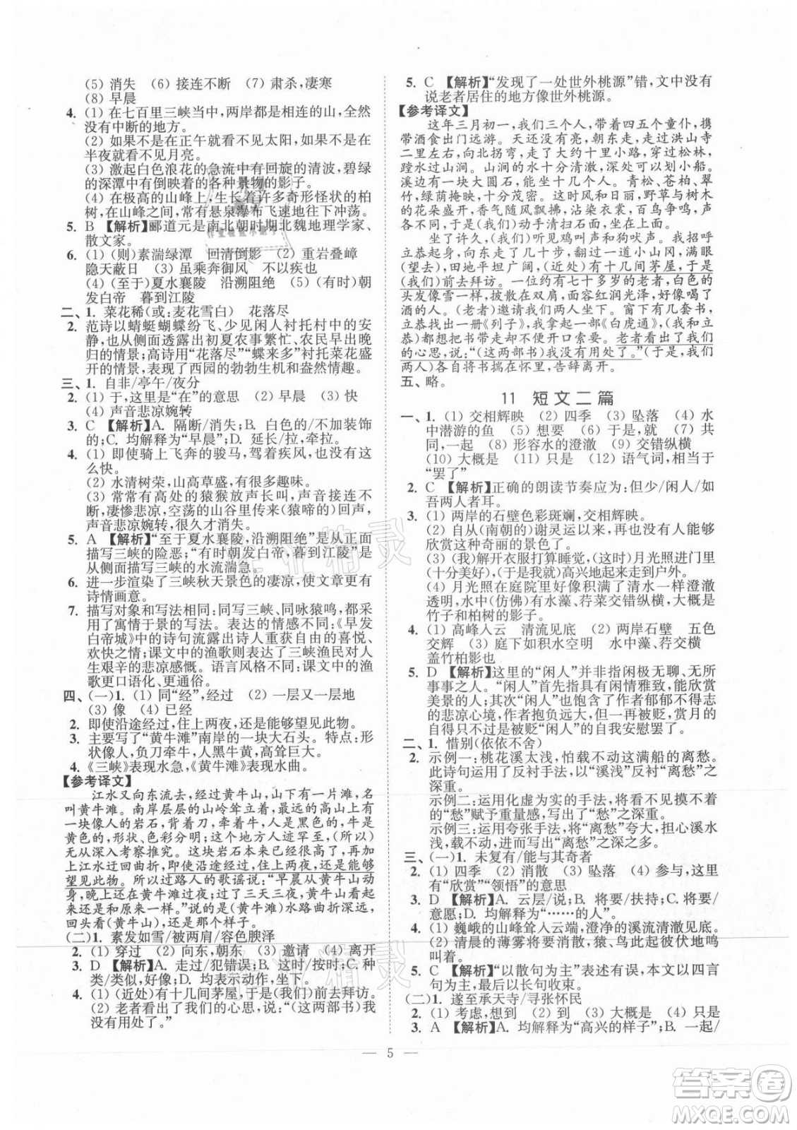 延邊大學(xué)出版社2021南通小題課時提優(yōu)作業(yè)本八年級語文上冊人教版答案