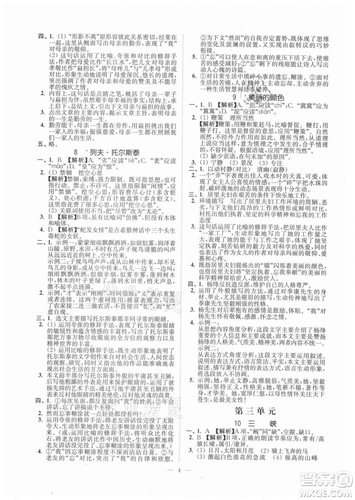 延邊大學(xué)出版社2021南通小題課時提優(yōu)作業(yè)本八年級語文上冊人教版答案