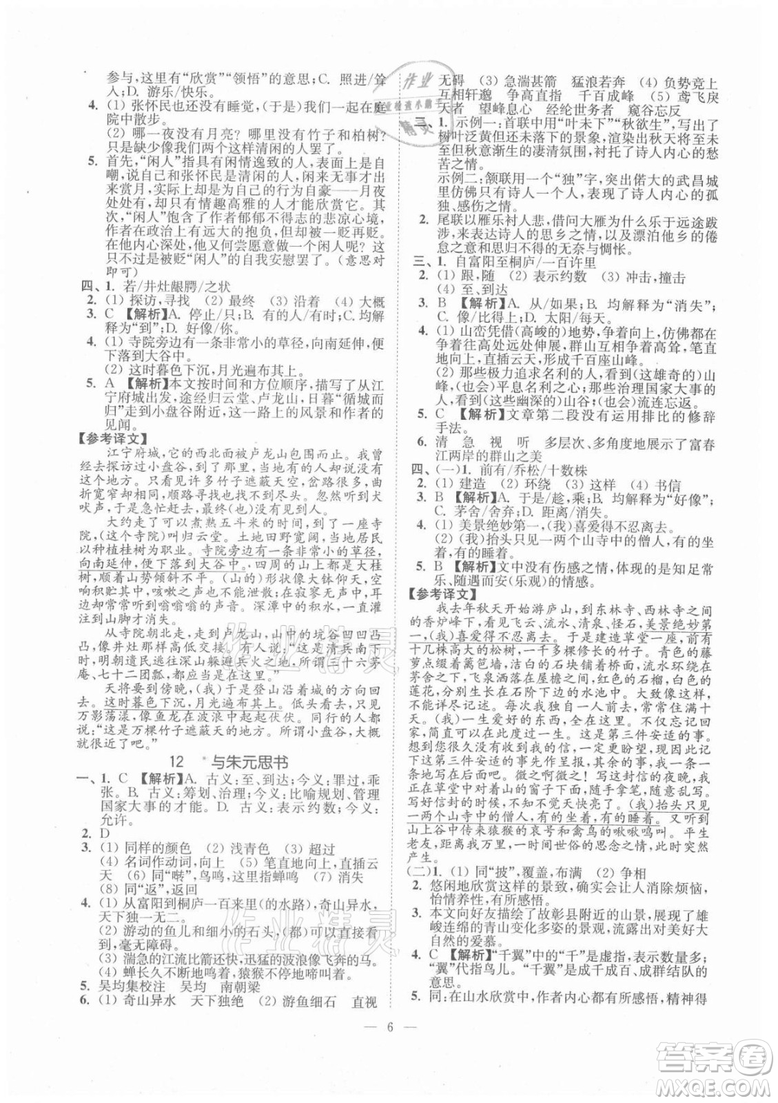 延邊大學(xué)出版社2021南通小題課時提優(yōu)作業(yè)本八年級語文上冊人教版答案