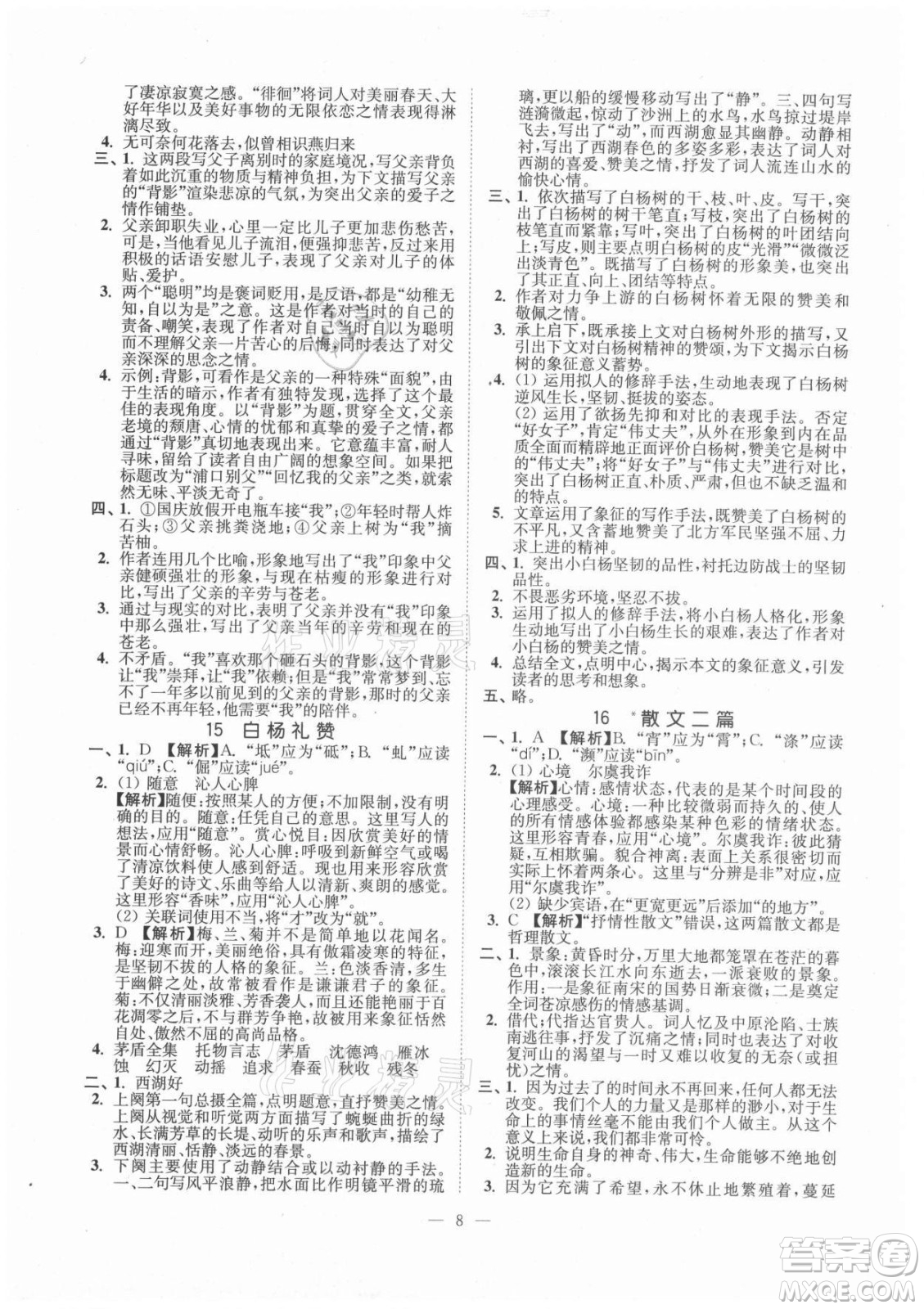 延邊大學(xué)出版社2021南通小題課時提優(yōu)作業(yè)本八年級語文上冊人教版答案