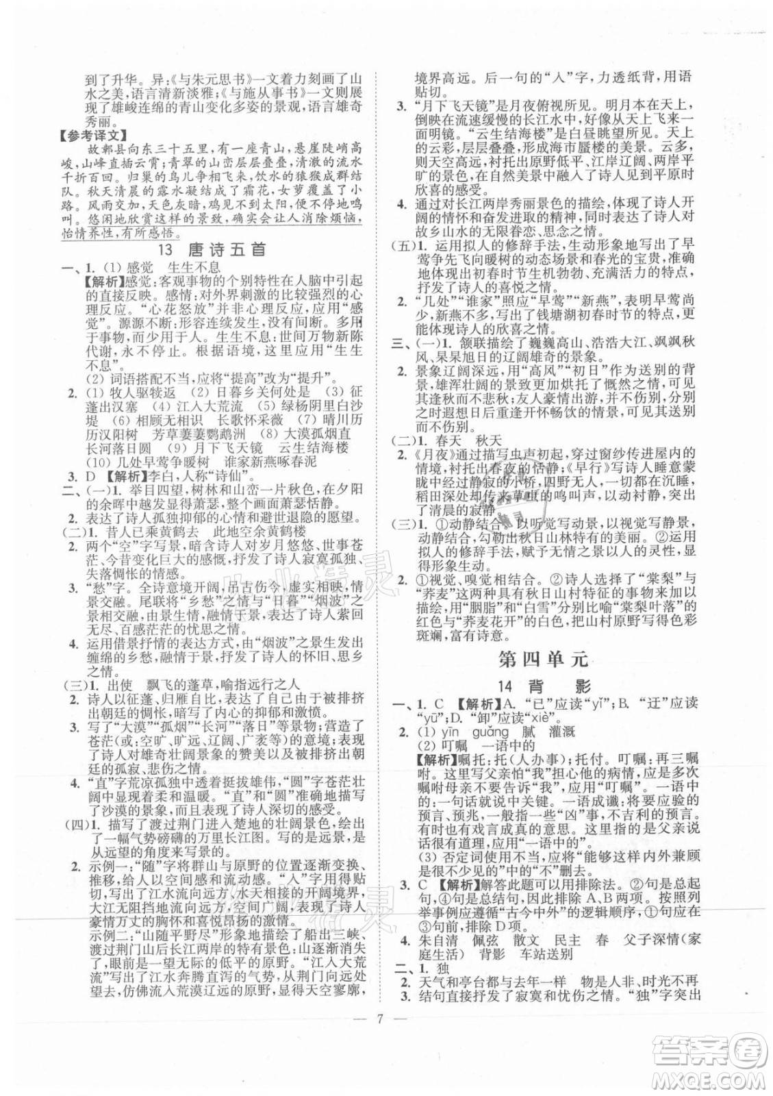 延邊大學(xué)出版社2021南通小題課時提優(yōu)作業(yè)本八年級語文上冊人教版答案