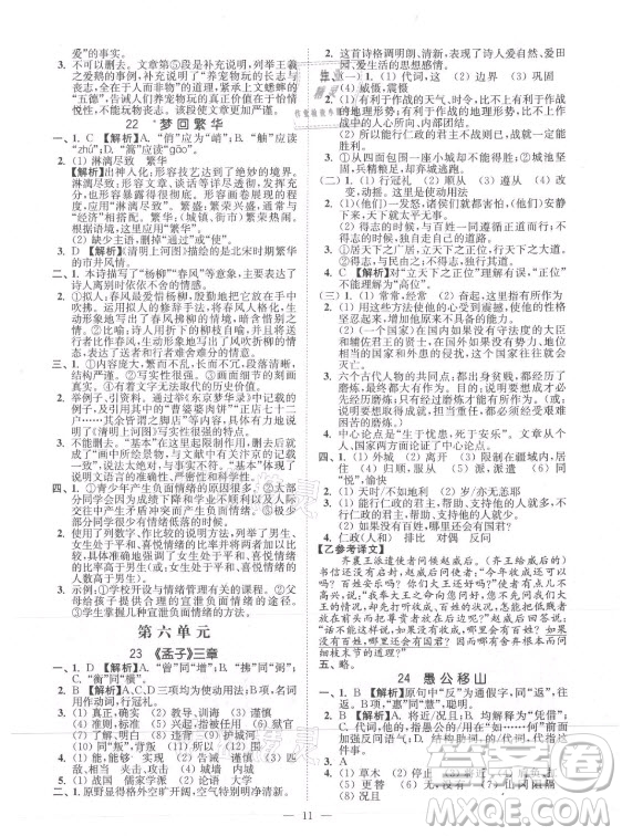 延邊大學(xué)出版社2021南通小題課時提優(yōu)作業(yè)本八年級語文上冊人教版答案