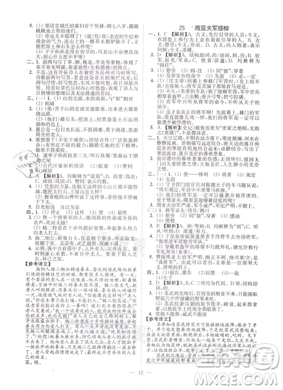 延邊大學(xué)出版社2021南通小題課時提優(yōu)作業(yè)本八年級語文上冊人教版答案