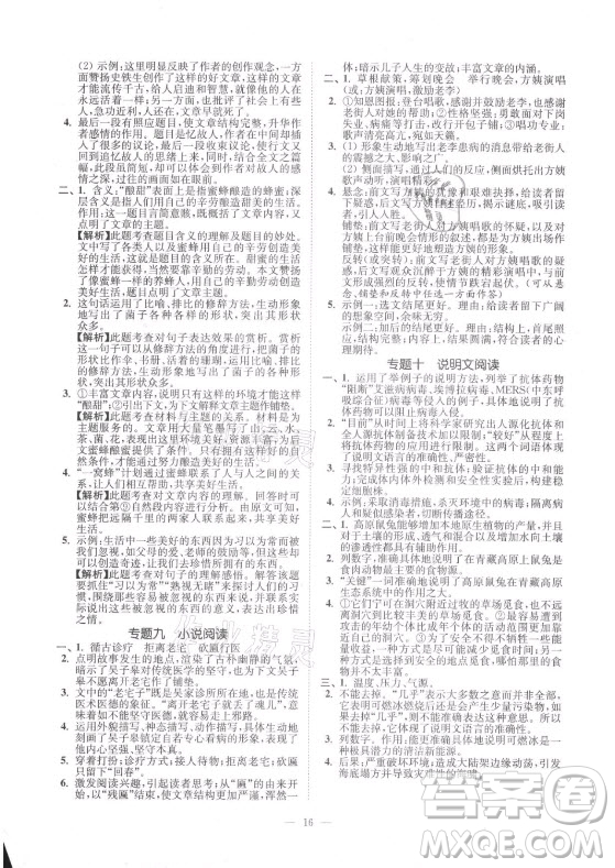 延邊大學(xué)出版社2021南通小題課時提優(yōu)作業(yè)本八年級語文上冊人教版答案