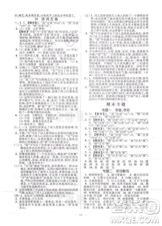 延邊大學(xué)出版社2021南通小題課時提優(yōu)作業(yè)本八年級語文上冊人教版答案