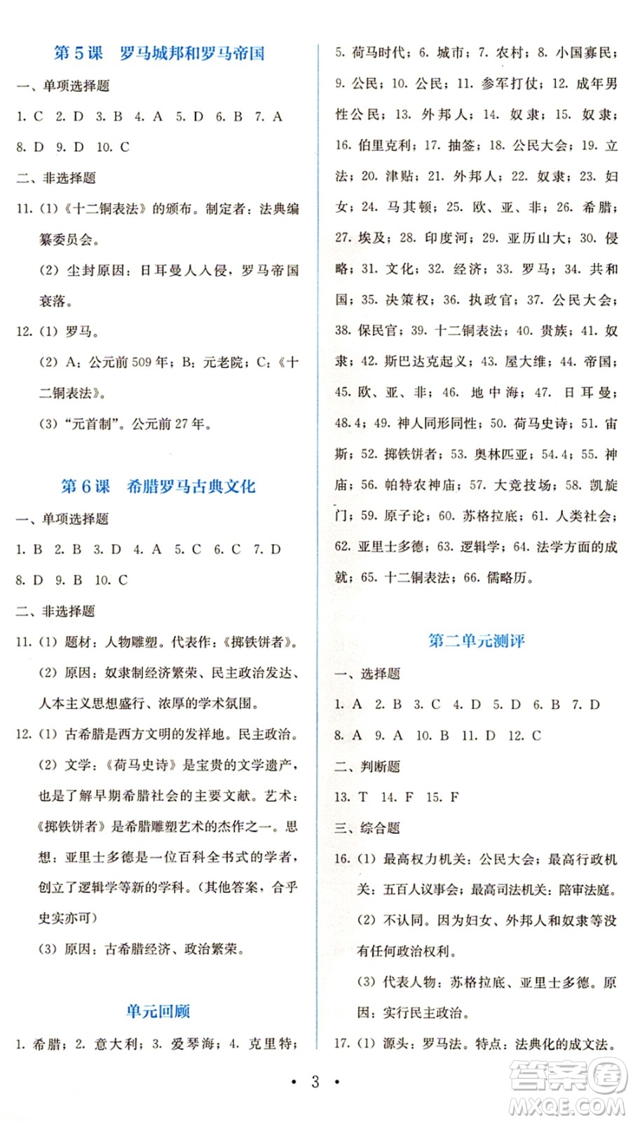 人民教育出版社2021同步解析與測評(píng)九年級(jí)歷史上冊人教版答案