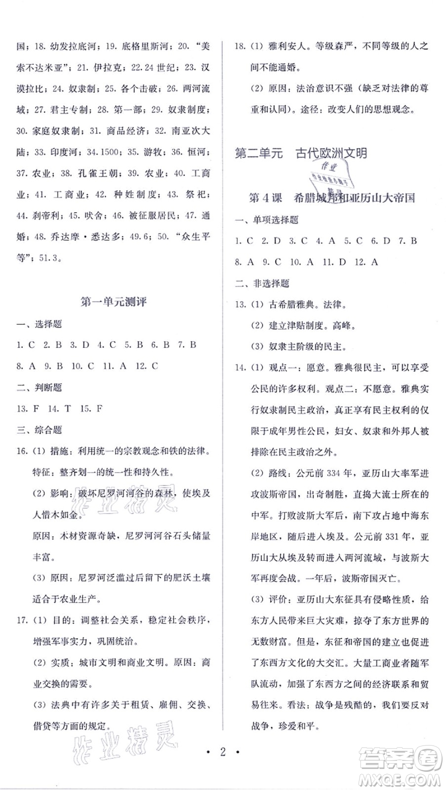 人民教育出版社2021同步解析與測評(píng)九年級(jí)歷史上冊人教版答案