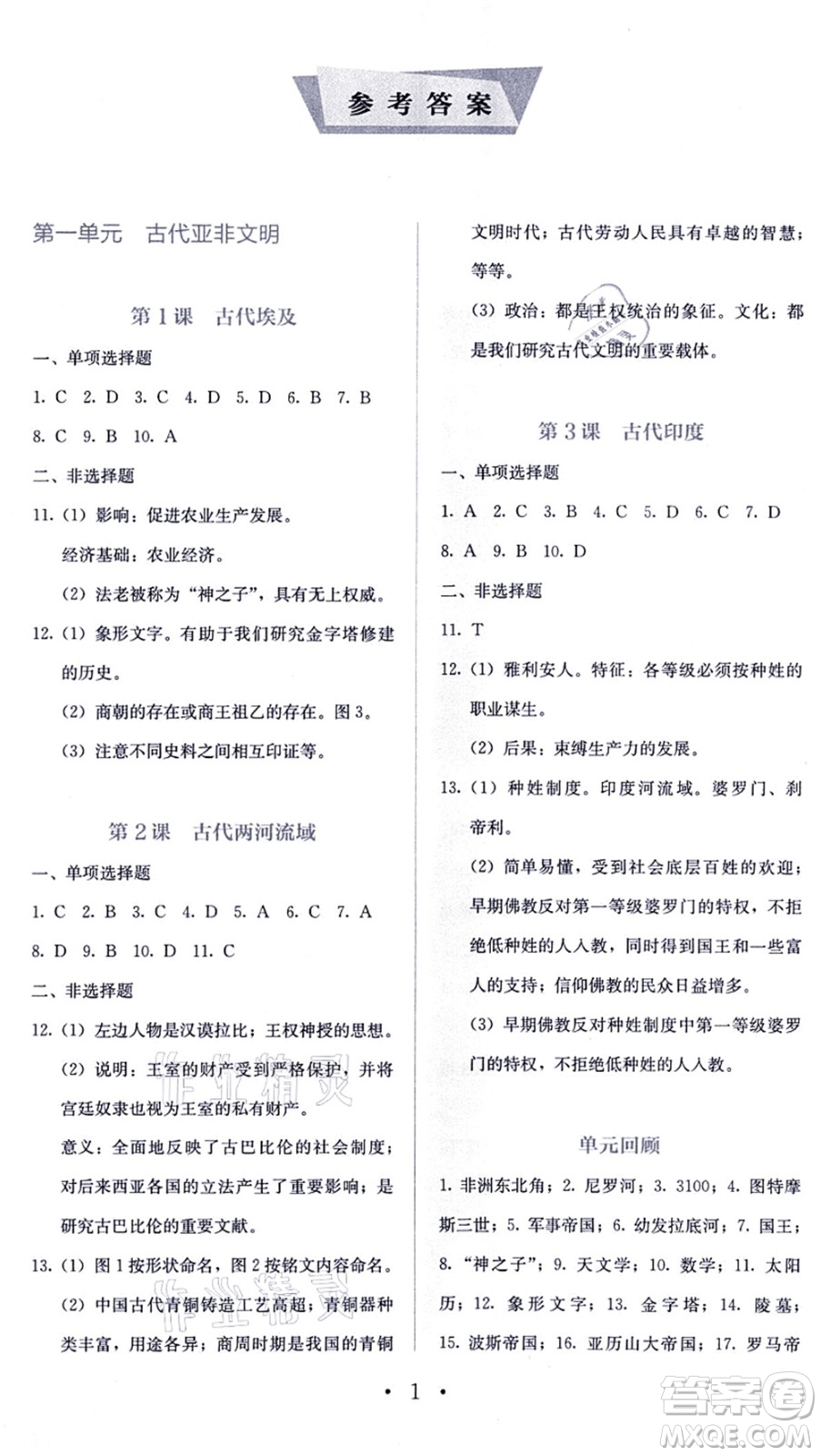 人民教育出版社2021同步解析與測評(píng)九年級(jí)歷史上冊人教版答案