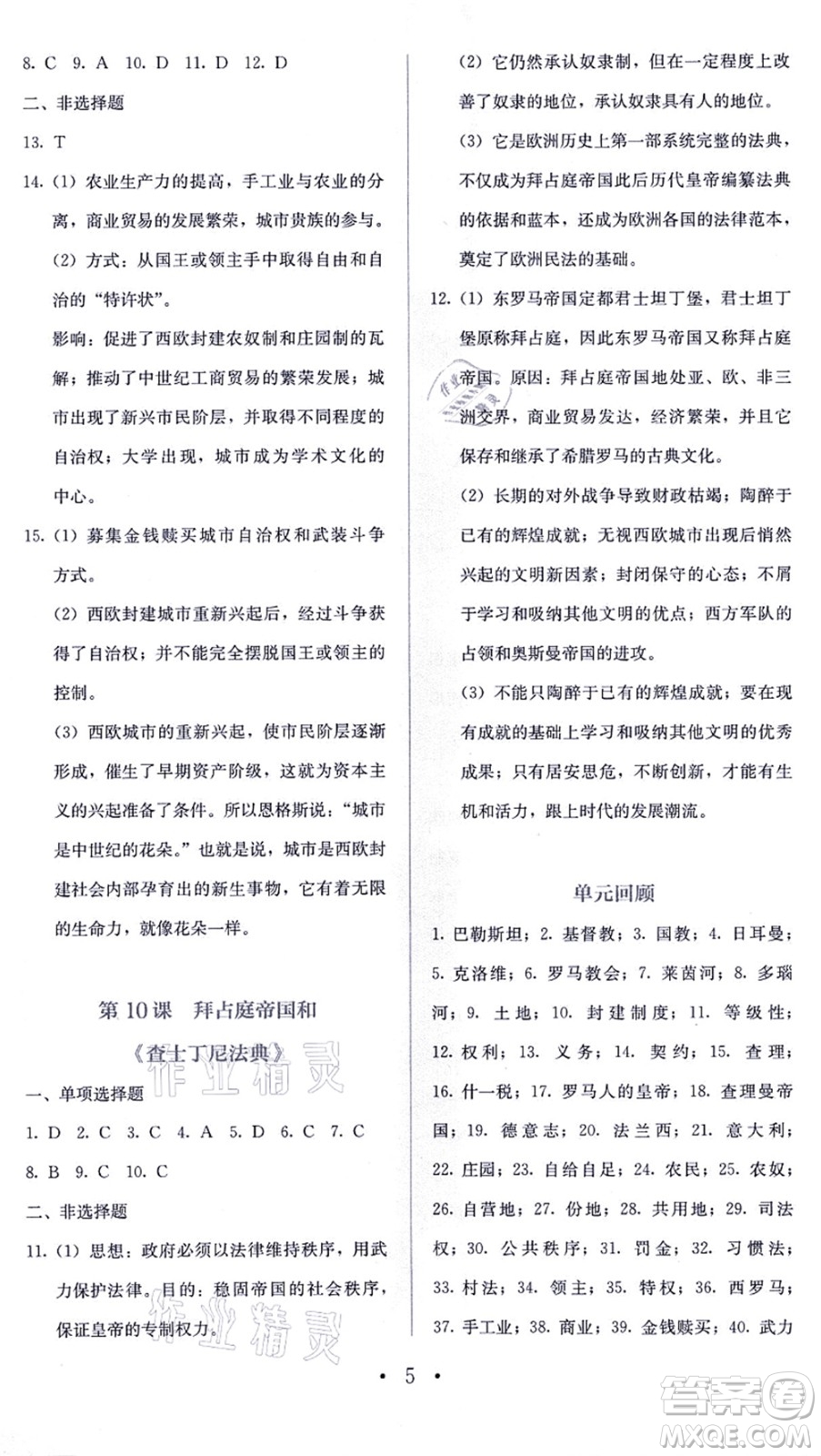 人民教育出版社2021同步解析與測評(píng)九年級(jí)歷史上冊人教版答案