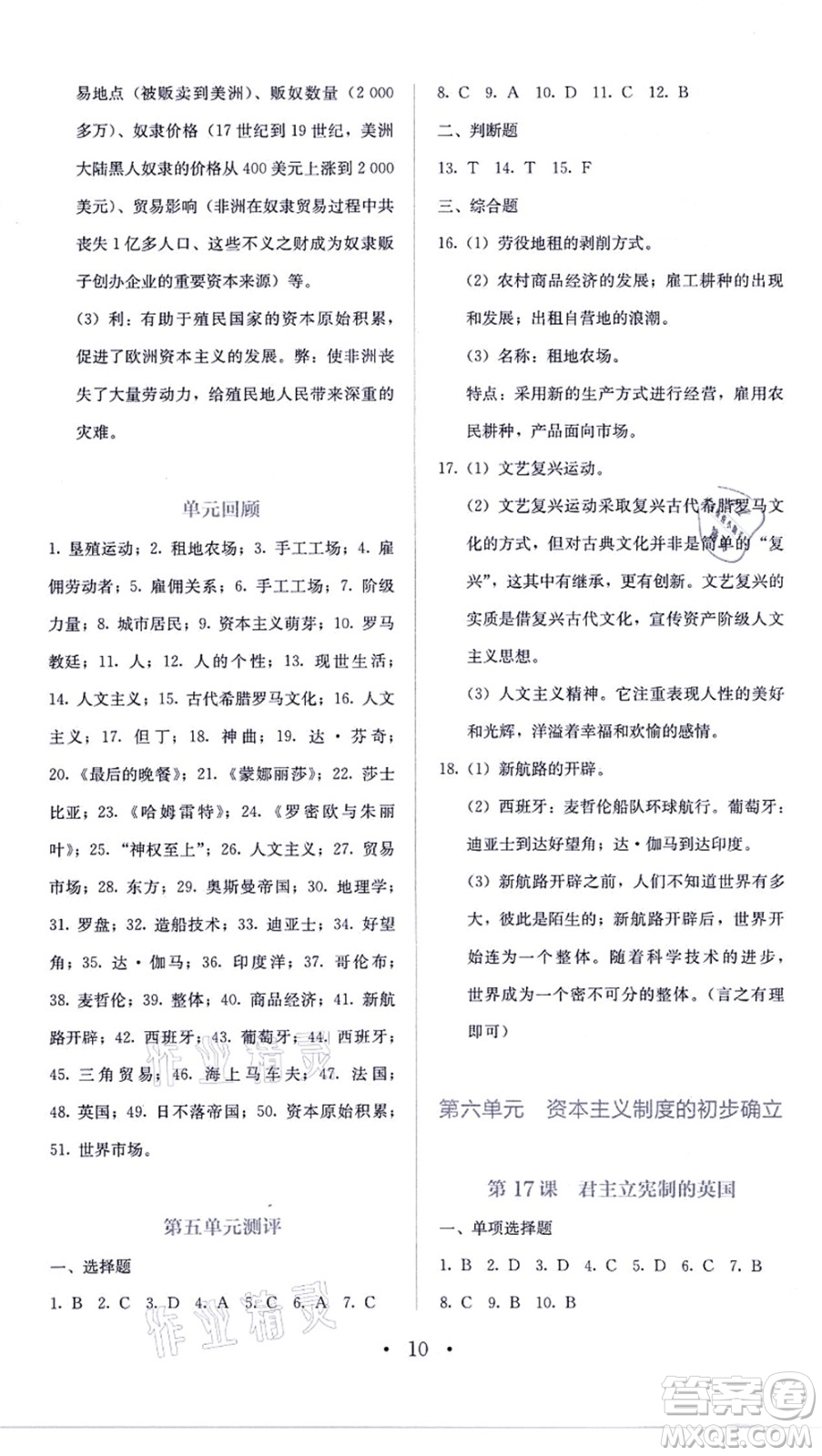 人民教育出版社2021同步解析與測評(píng)九年級(jí)歷史上冊人教版答案