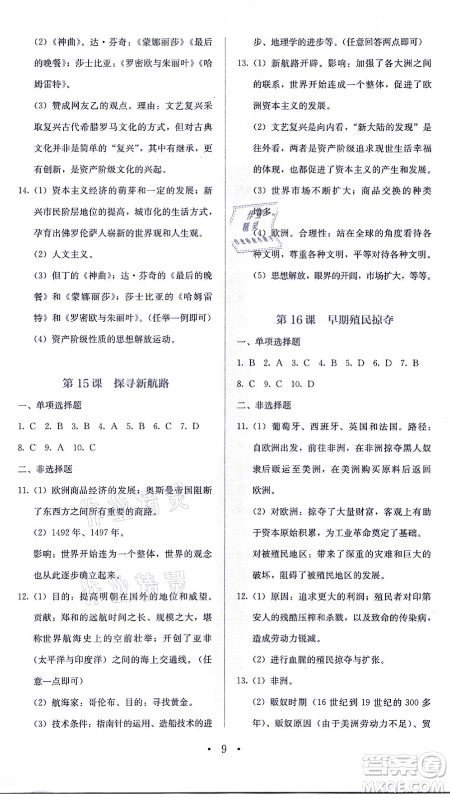 人民教育出版社2021同步解析與測評(píng)九年級(jí)歷史上冊人教版答案