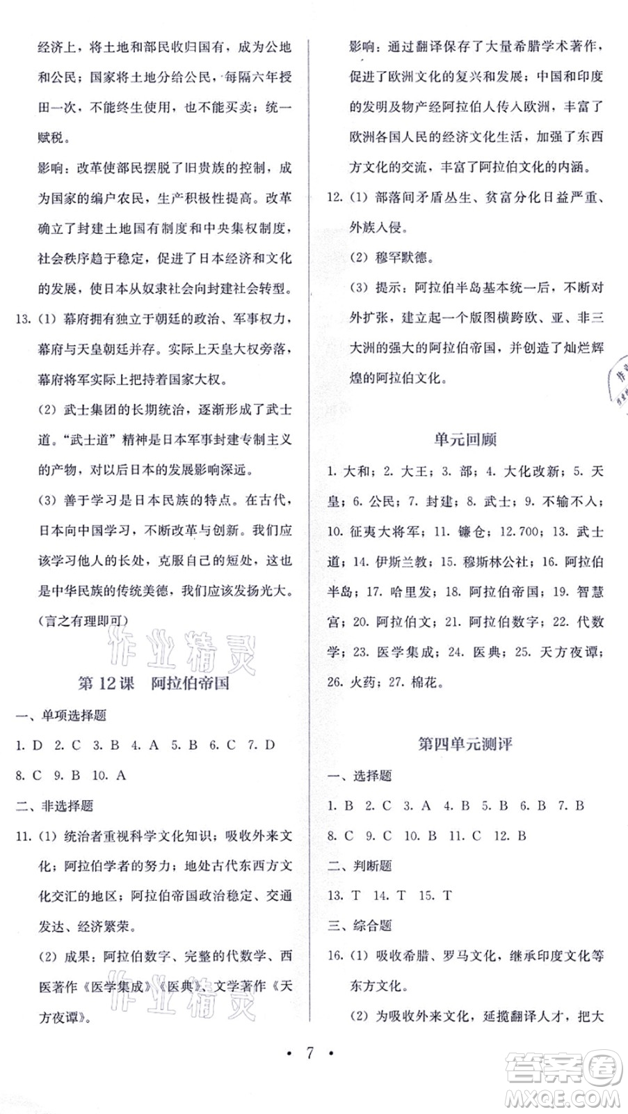 人民教育出版社2021同步解析與測評(píng)九年級(jí)歷史上冊人教版答案