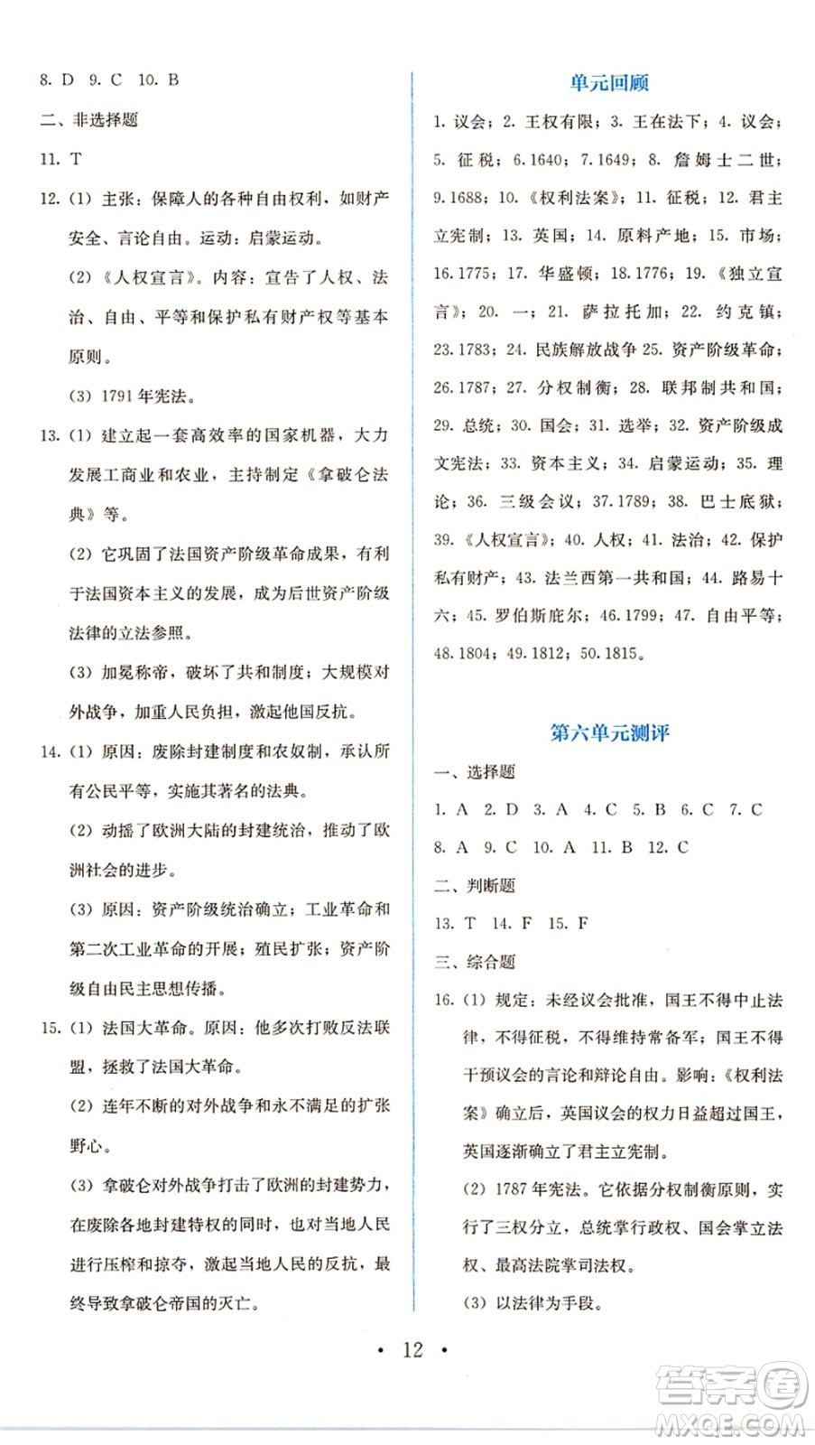 人民教育出版社2021同步解析與測評(píng)九年級(jí)歷史上冊人教版答案