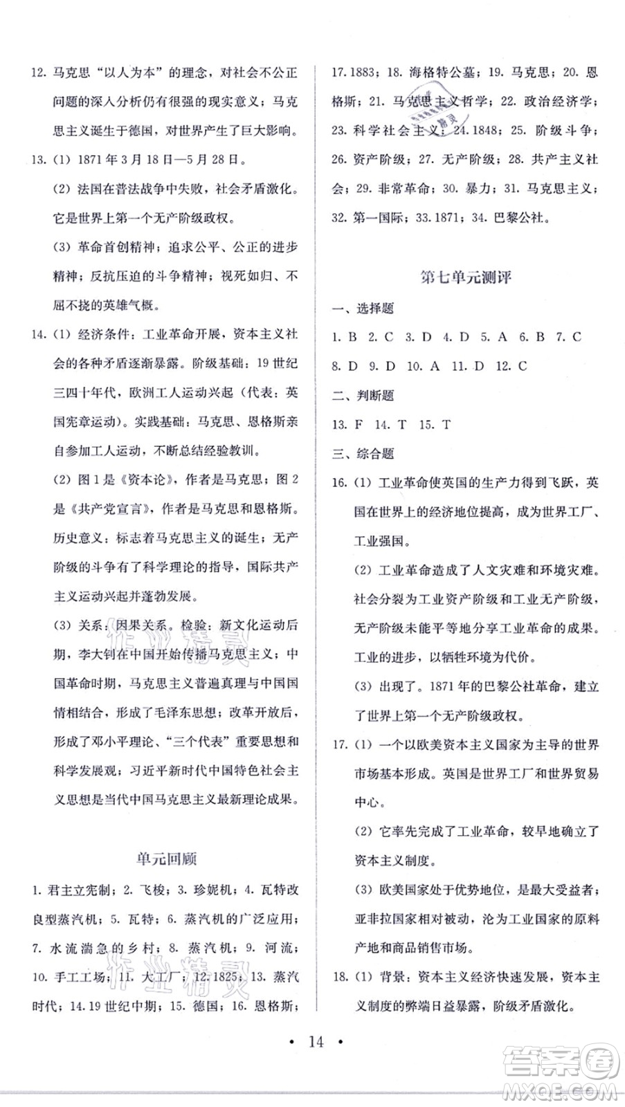 人民教育出版社2021同步解析與測評(píng)九年級(jí)歷史上冊人教版答案