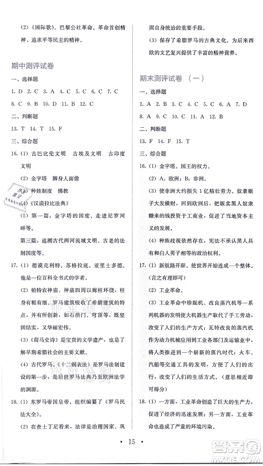 人民教育出版社2021同步解析與測評(píng)九年級(jí)歷史上冊人教版答案