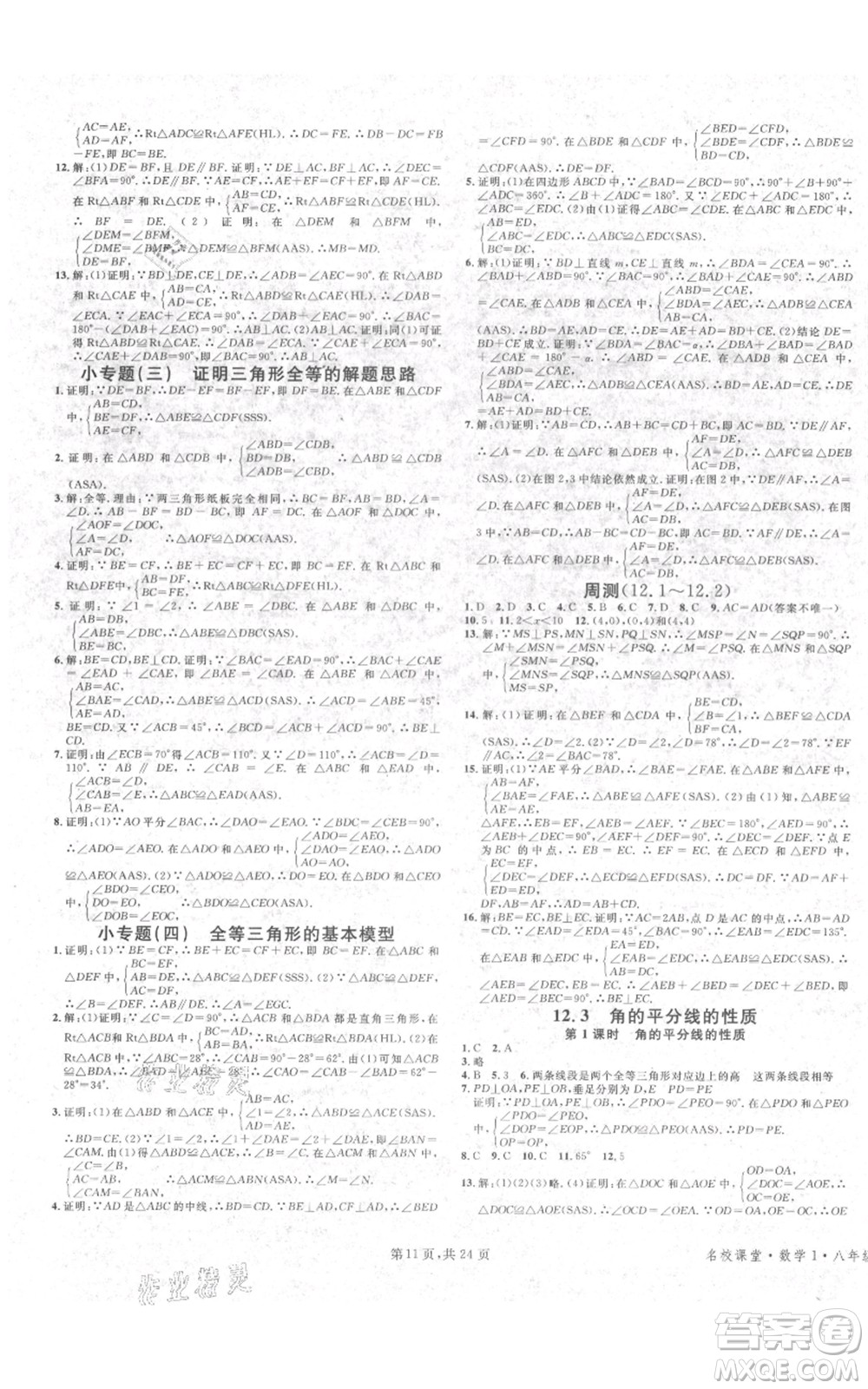 廣東經(jīng)濟(jì)出版社2021名校課堂八年級(jí)上冊(cè)數(shù)學(xué)人教版福建專版參考答案