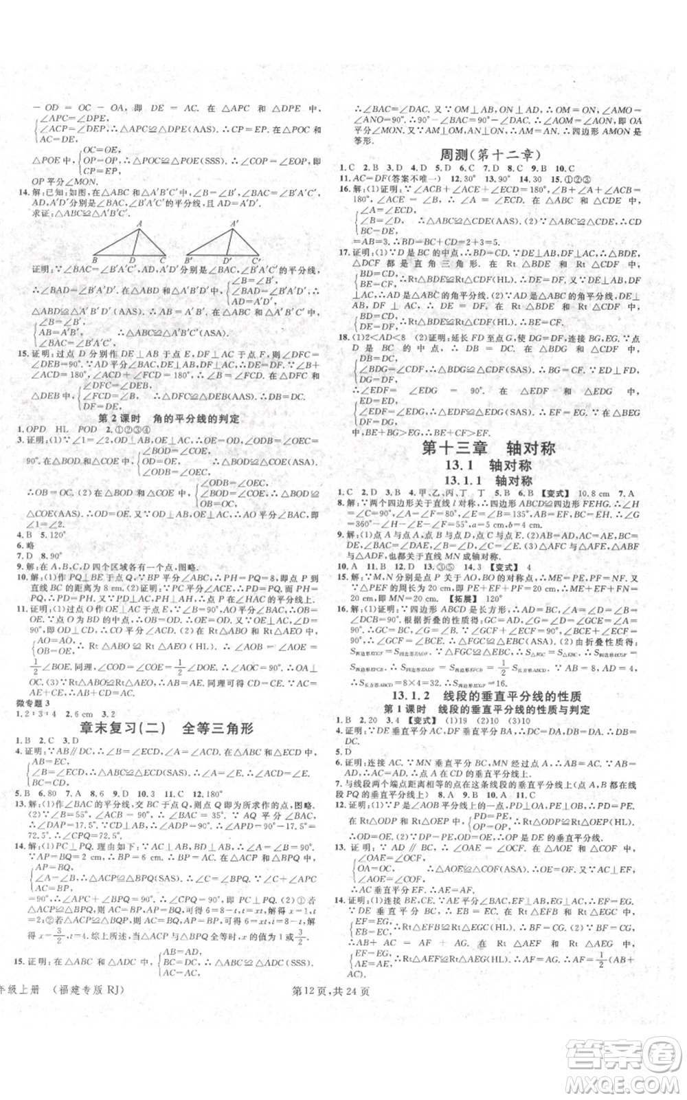 廣東經(jīng)濟(jì)出版社2021名校課堂八年級(jí)上冊(cè)數(shù)學(xué)人教版福建專版參考答案