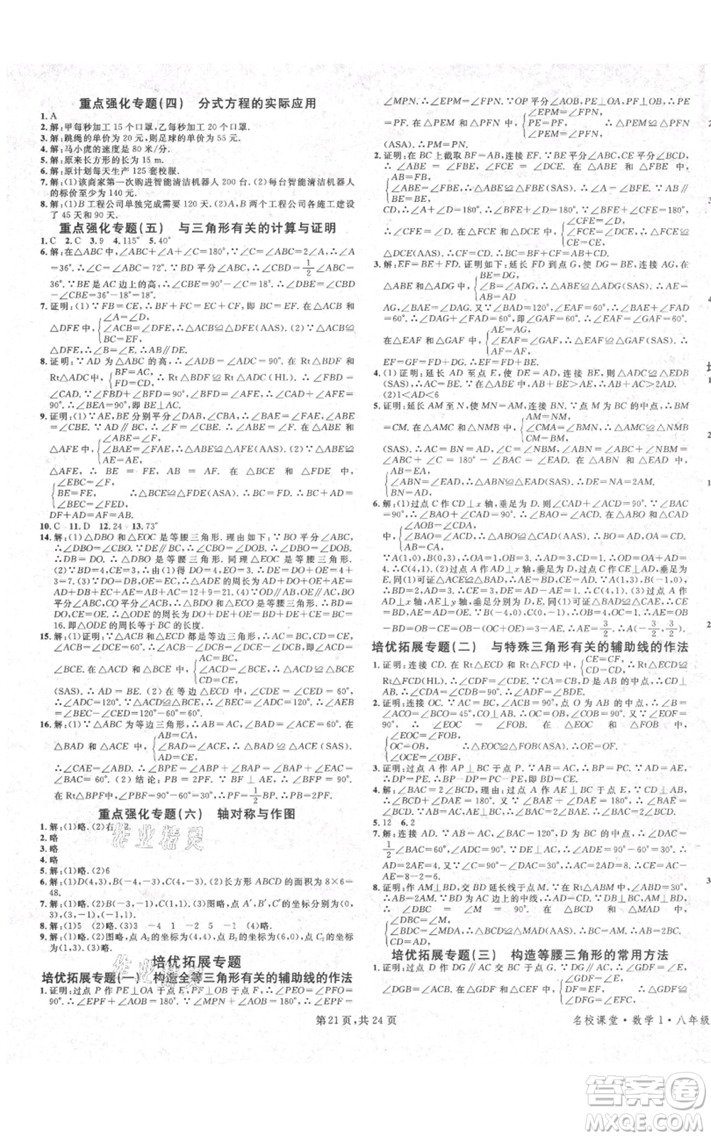 廣東經(jīng)濟(jì)出版社2021名校課堂八年級(jí)上冊(cè)數(shù)學(xué)人教版福建專版參考答案