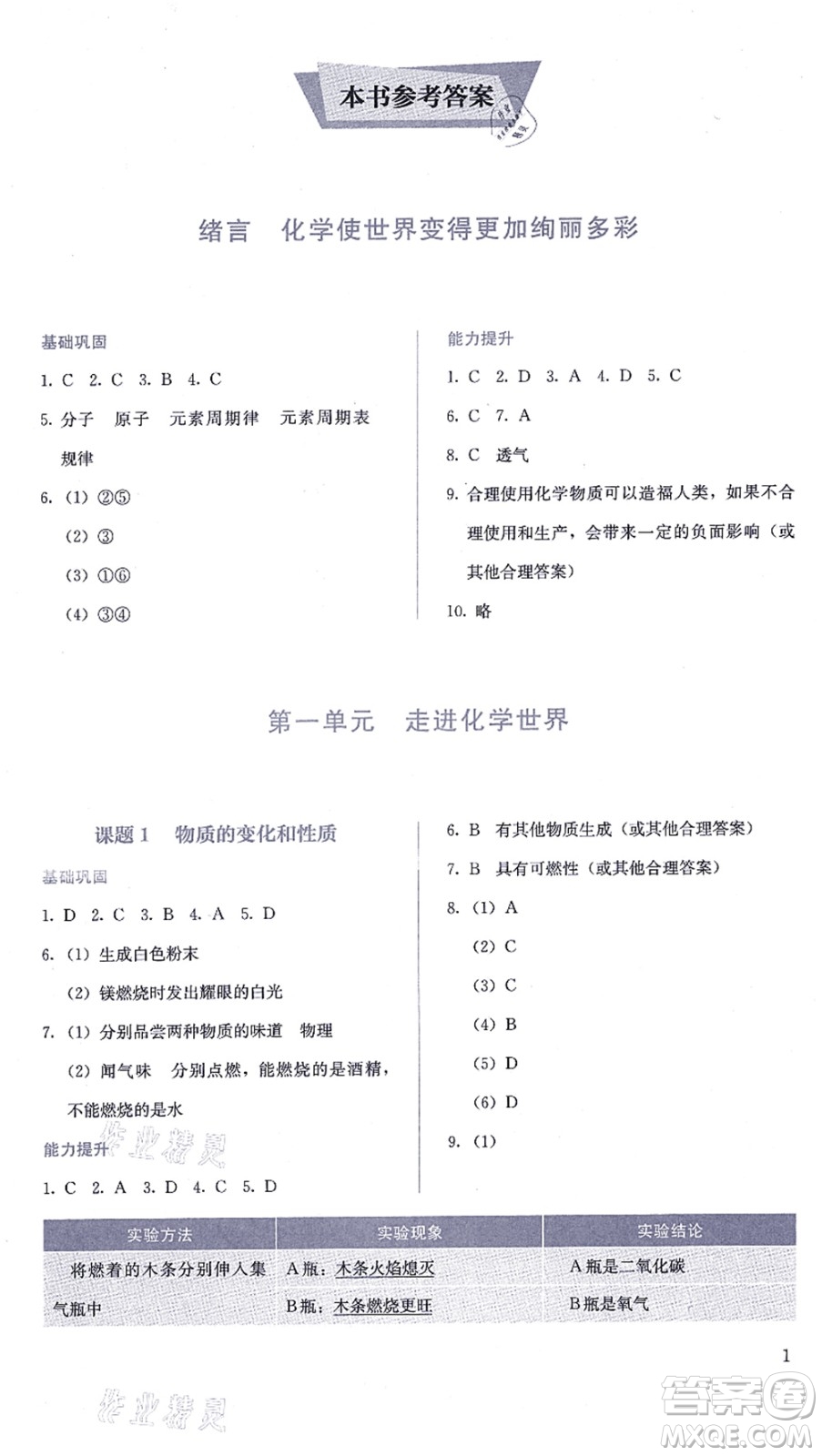 人民教育出版社2021同步解析與測評九年級化學(xué)上冊人教版答案