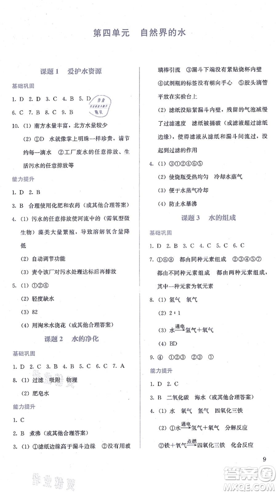 人民教育出版社2021同步解析與測評九年級化學(xué)上冊人教版答案