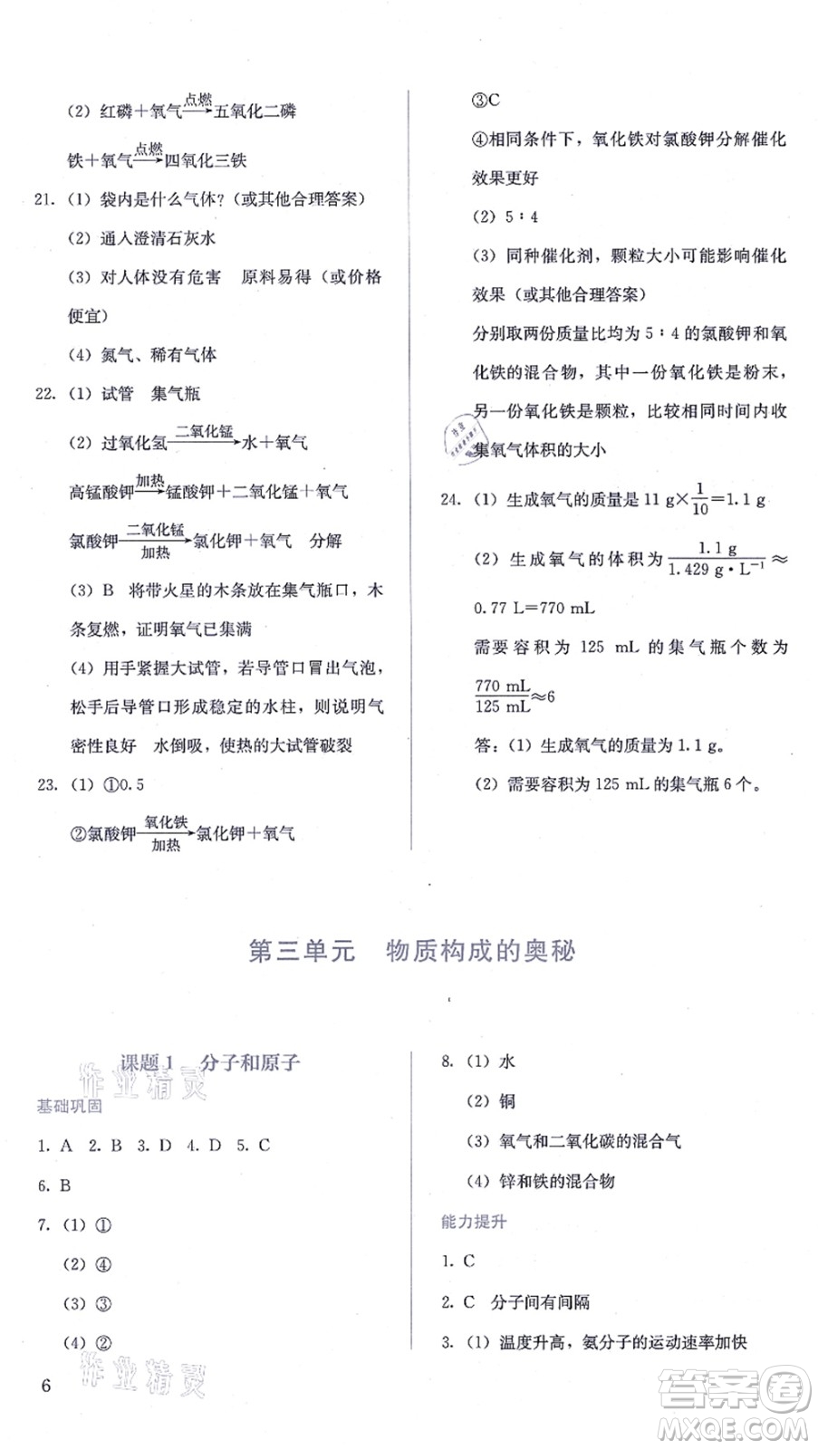 人民教育出版社2021同步解析與測評九年級化學(xué)上冊人教版答案