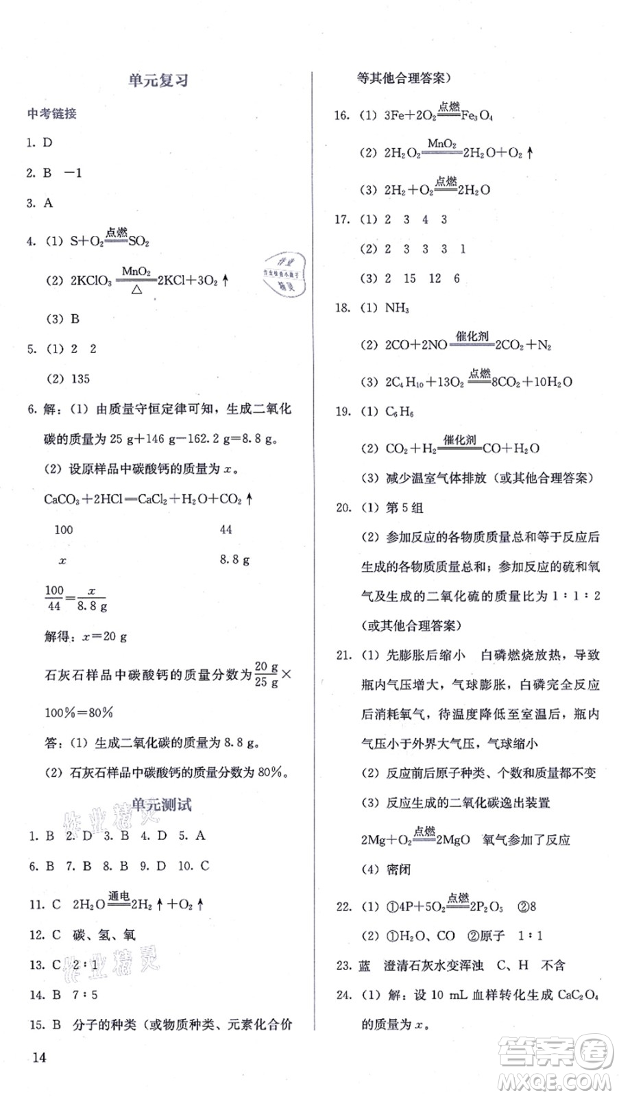 人民教育出版社2021同步解析與測評九年級化學(xué)上冊人教版答案