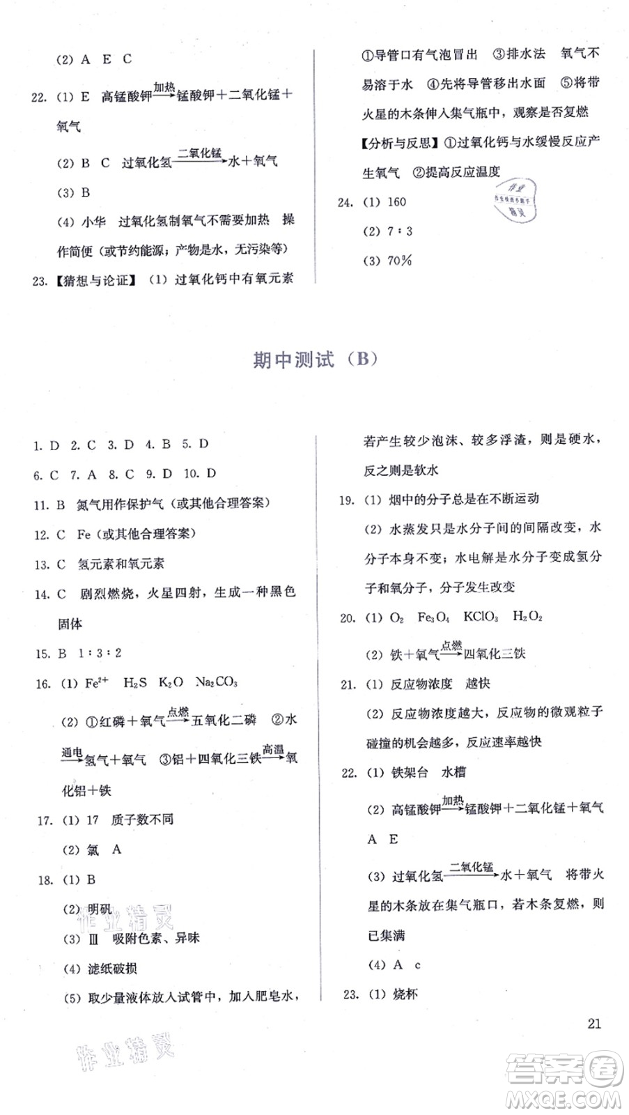 人民教育出版社2021同步解析與測評九年級化學(xué)上冊人教版答案