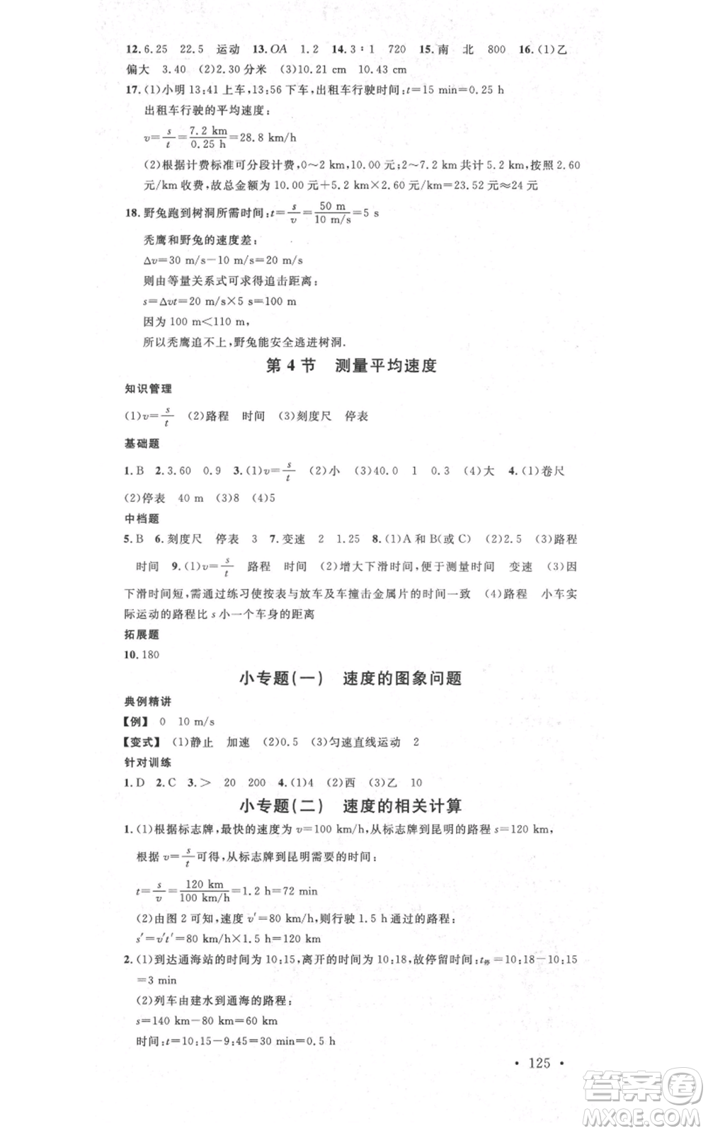 吉林教育出版社2021名校課堂滾動(dòng)學(xué)習(xí)法八年級(jí)上冊(cè)物理人教版云南專版參考答案