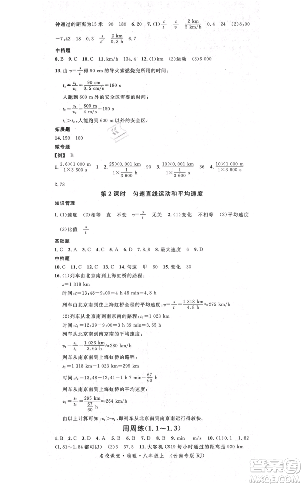 吉林教育出版社2021名校課堂滾動(dòng)學(xué)習(xí)法八年級(jí)上冊(cè)物理人教版云南專版參考答案