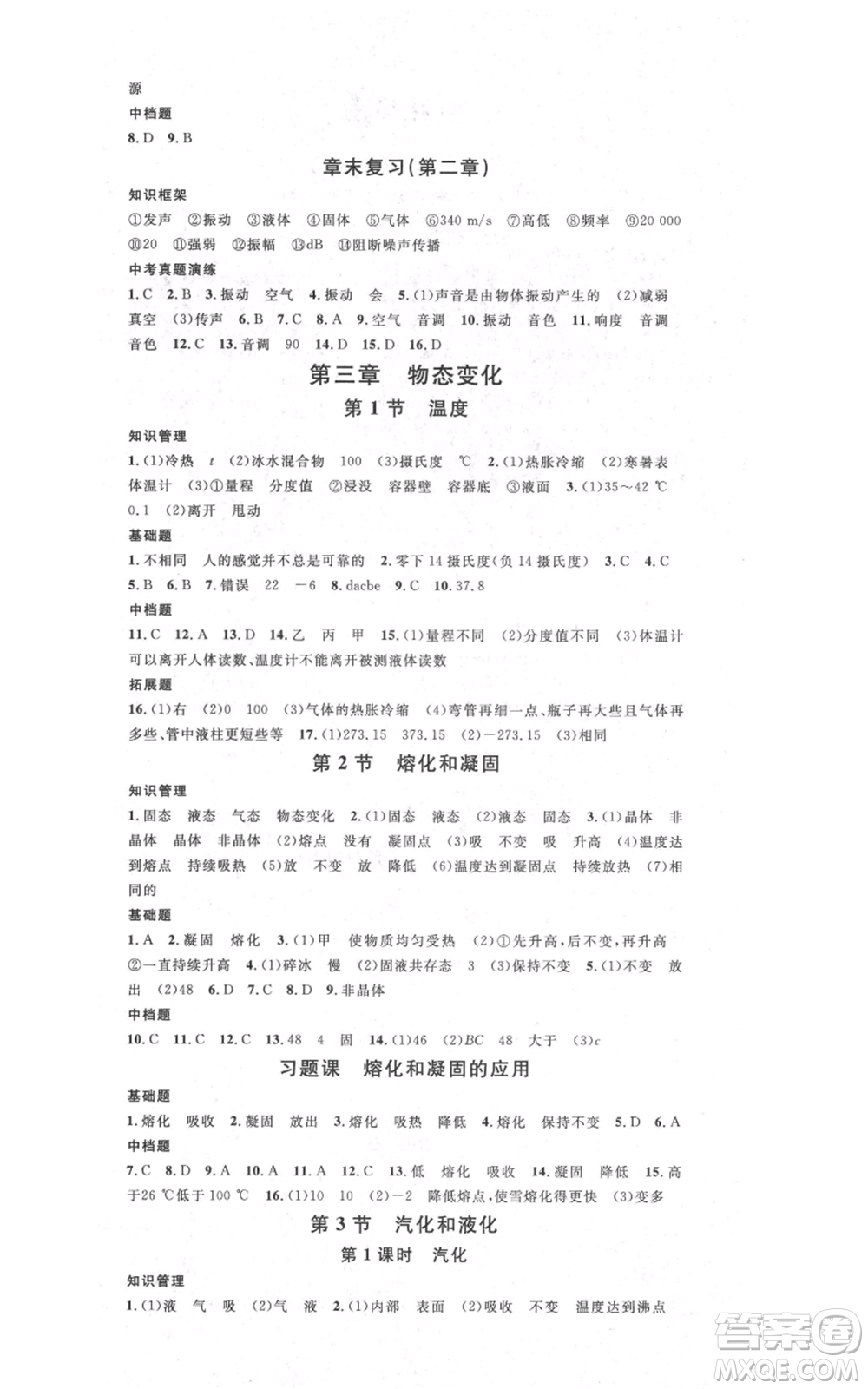 吉林教育出版社2021名校課堂滾動(dòng)學(xué)習(xí)法八年級(jí)上冊(cè)物理人教版云南專版參考答案