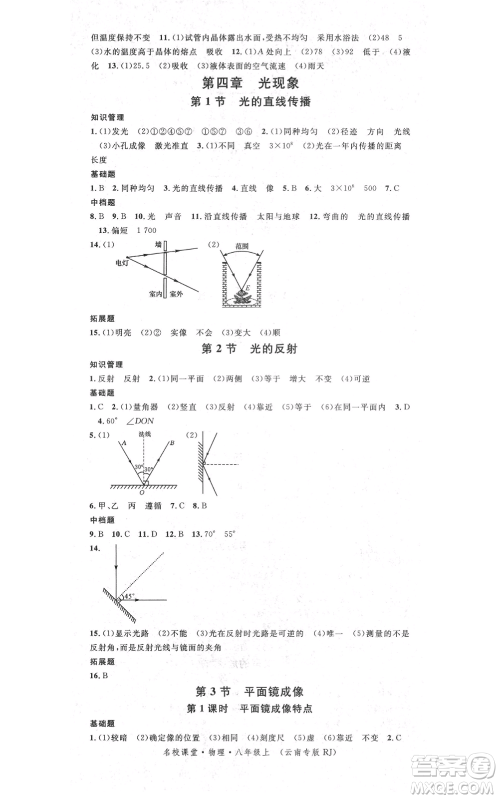 吉林教育出版社2021名校課堂滾動(dòng)學(xué)習(xí)法八年級(jí)上冊(cè)物理人教版云南專版參考答案