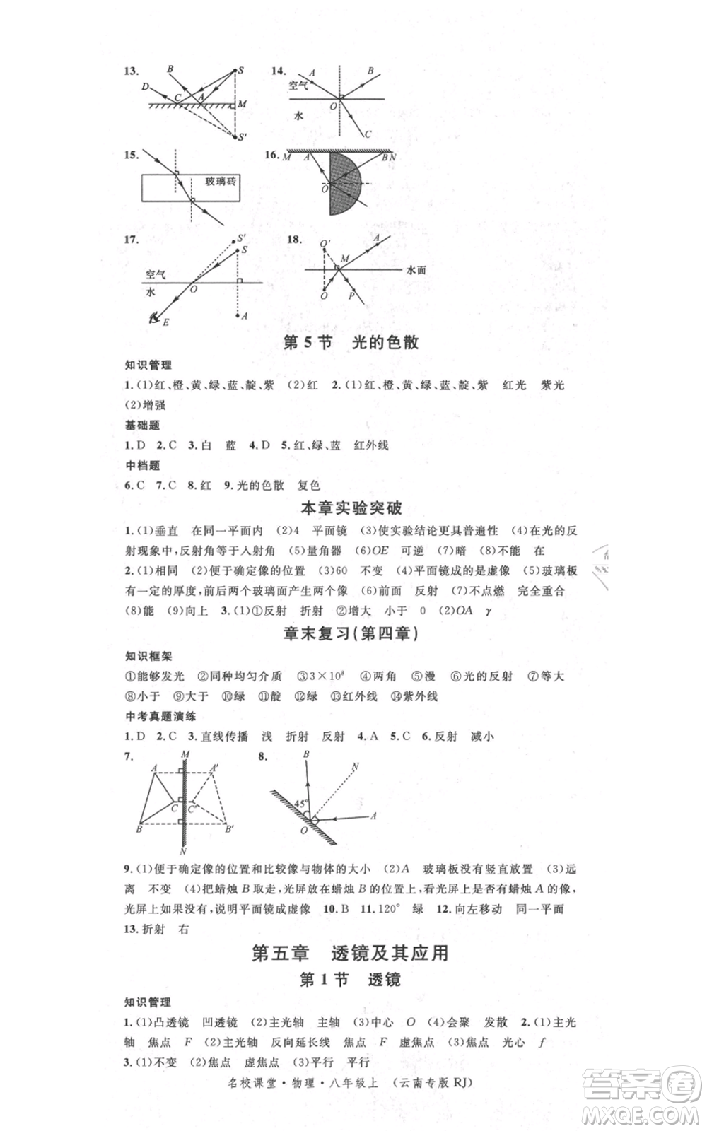 吉林教育出版社2021名校課堂滾動(dòng)學(xué)習(xí)法八年級(jí)上冊(cè)物理人教版云南專版參考答案