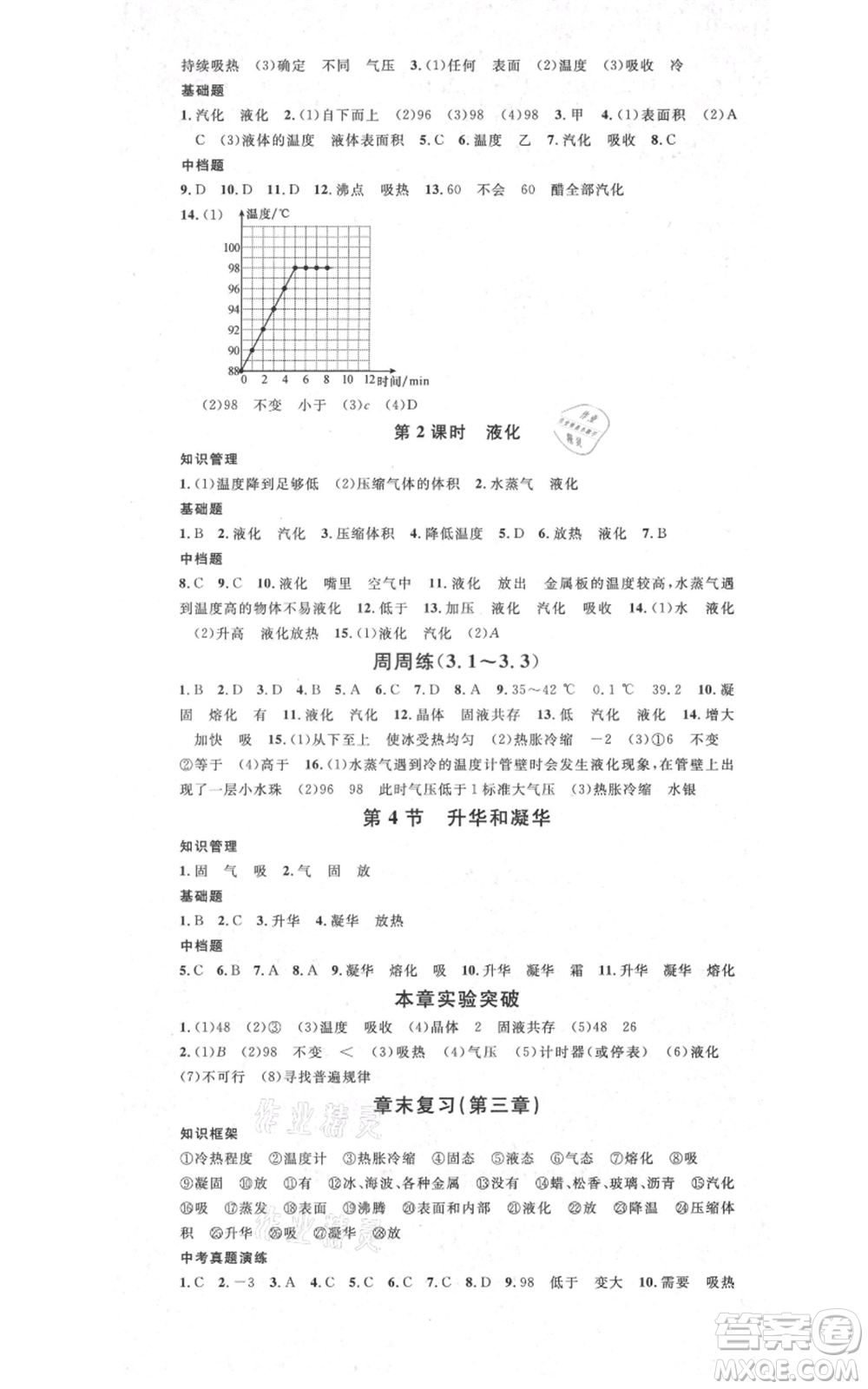 吉林教育出版社2021名校課堂滾動(dòng)學(xué)習(xí)法八年級(jí)上冊(cè)物理人教版云南專版參考答案