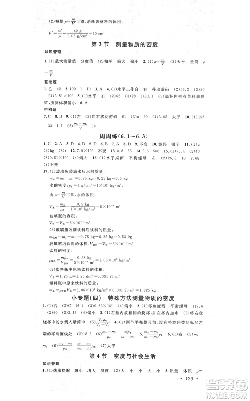 吉林教育出版社2021名校課堂滾動(dòng)學(xué)習(xí)法八年級(jí)上冊(cè)物理人教版云南專版參考答案