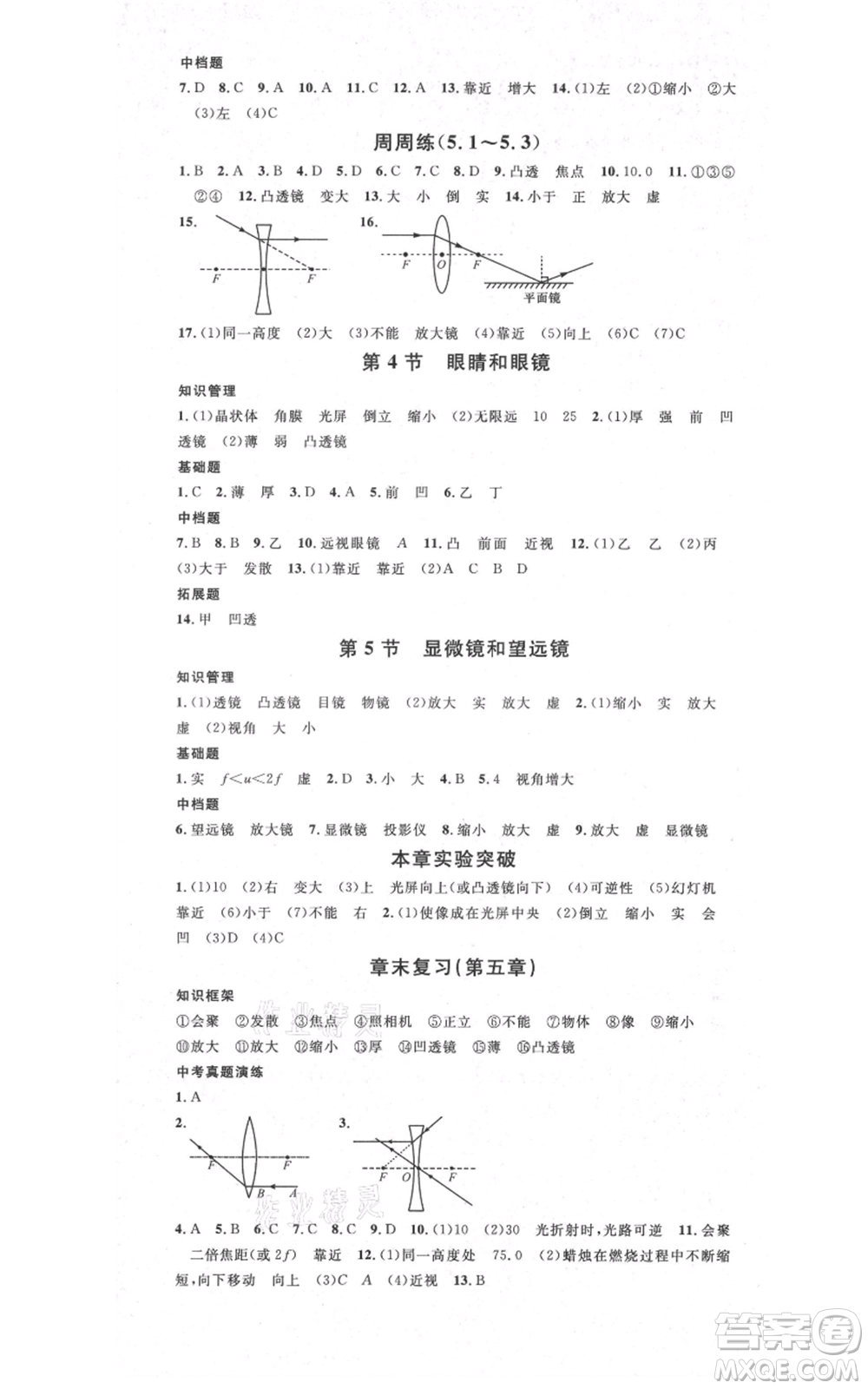 吉林教育出版社2021名校課堂滾動(dòng)學(xué)習(xí)法八年級(jí)上冊(cè)物理人教版云南專版參考答案