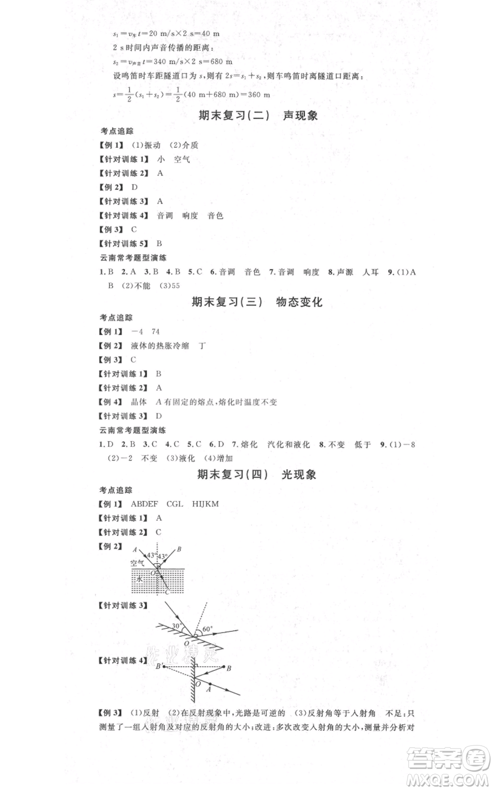 吉林教育出版社2021名校課堂滾動(dòng)學(xué)習(xí)法八年級(jí)上冊(cè)物理人教版云南專版參考答案