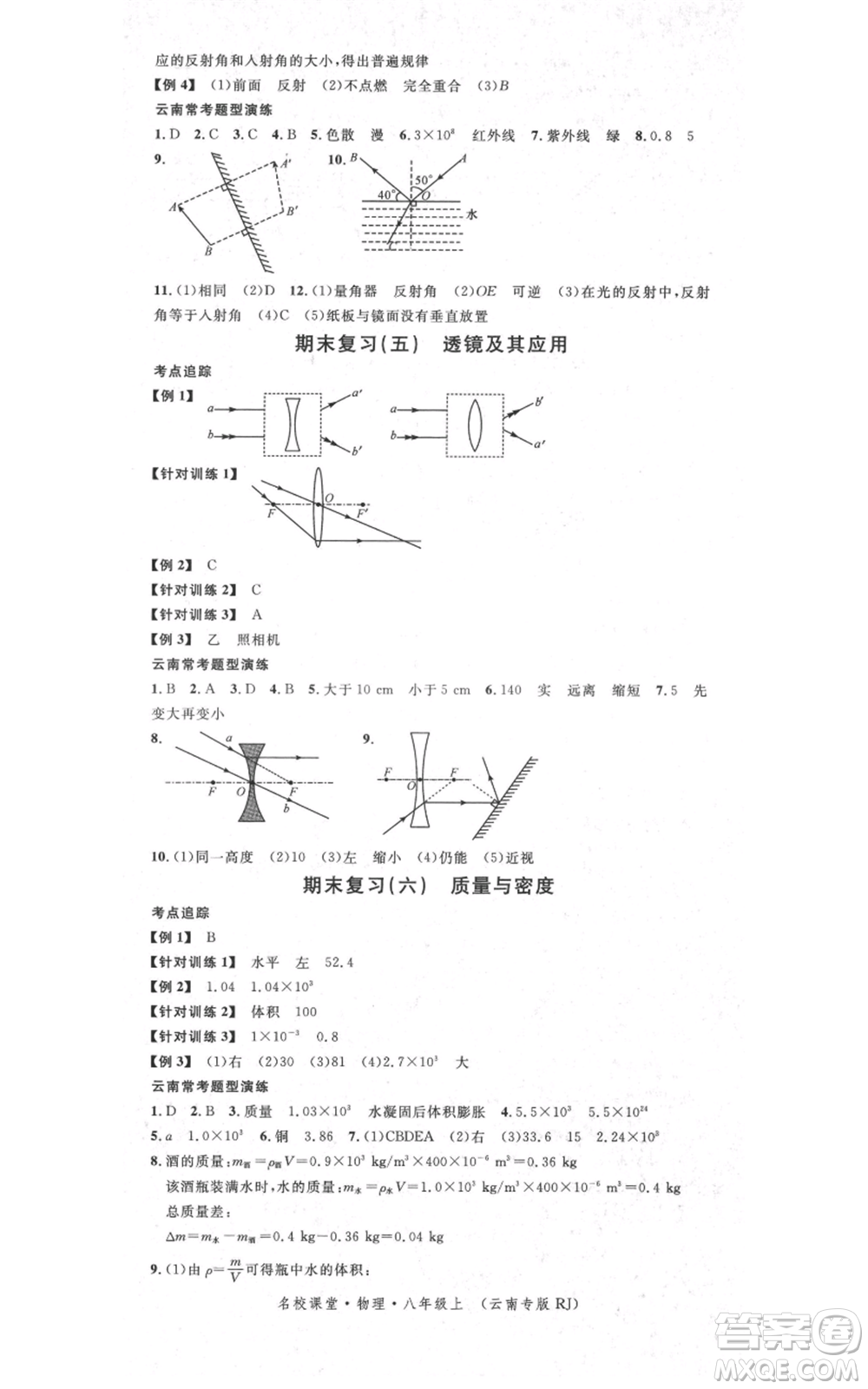 吉林教育出版社2021名校課堂滾動(dòng)學(xué)習(xí)法八年級(jí)上冊(cè)物理人教版云南專版參考答案