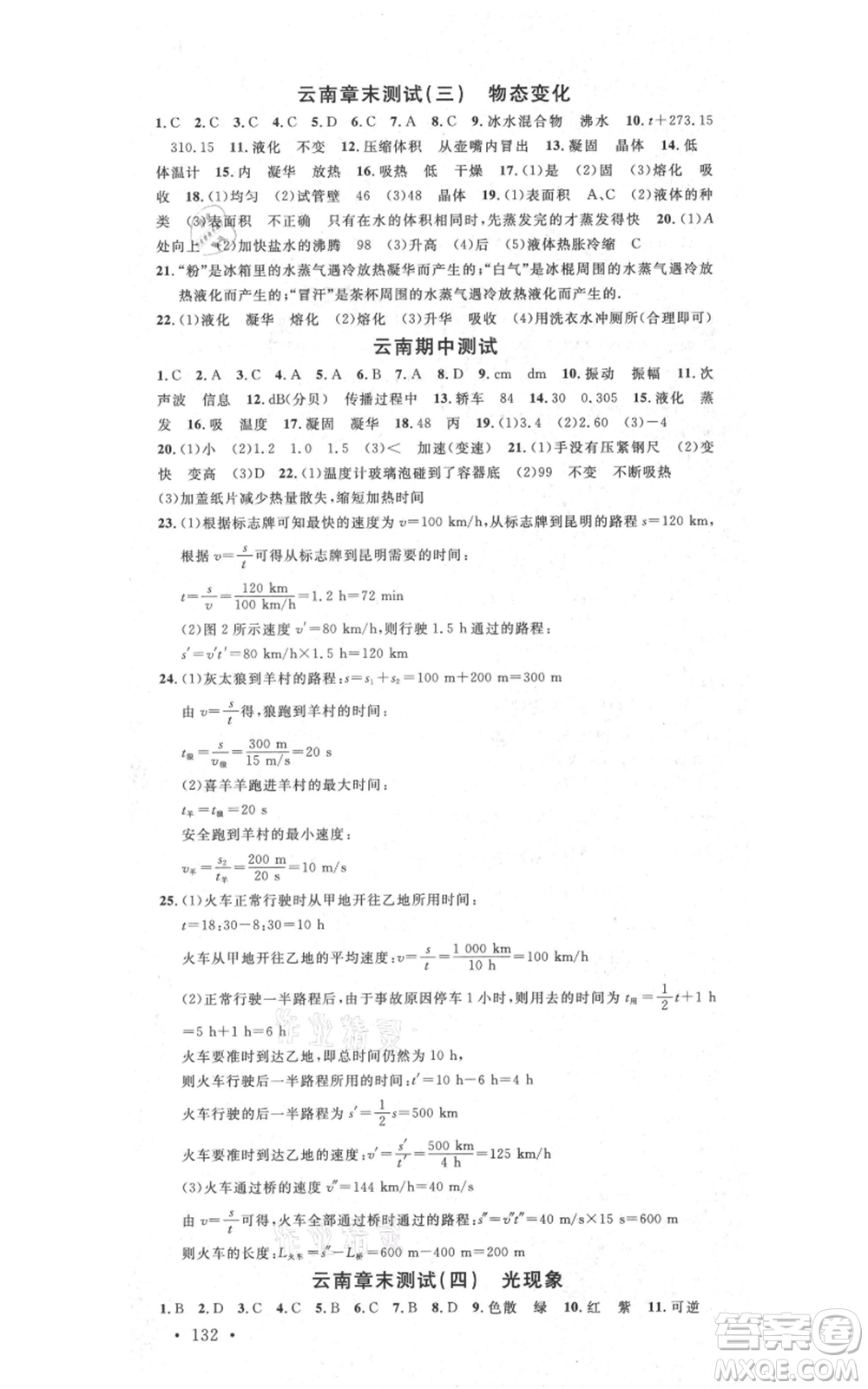 吉林教育出版社2021名校課堂滾動(dòng)學(xué)習(xí)法八年級(jí)上冊(cè)物理人教版云南專版參考答案