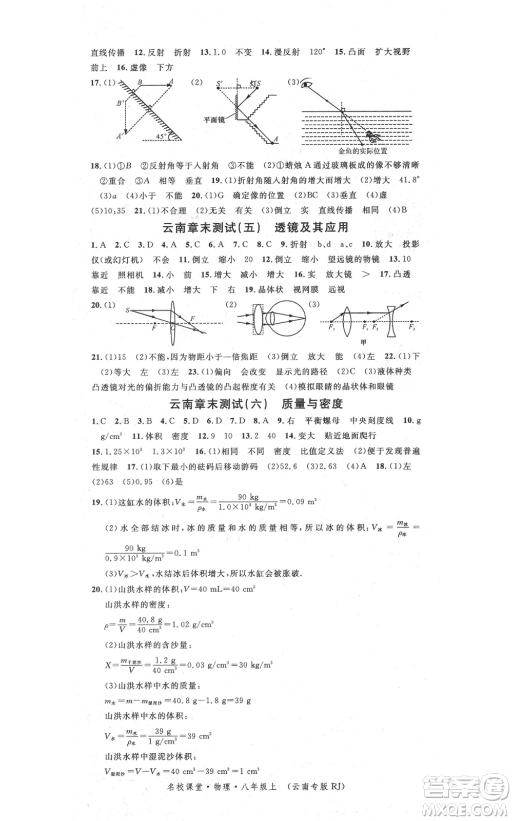 吉林教育出版社2021名校課堂滾動(dòng)學(xué)習(xí)法八年級(jí)上冊(cè)物理人教版云南專版參考答案