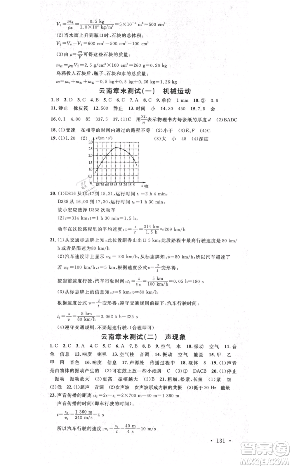 吉林教育出版社2021名校課堂滾動(dòng)學(xué)習(xí)法八年級(jí)上冊(cè)物理人教版云南專版參考答案