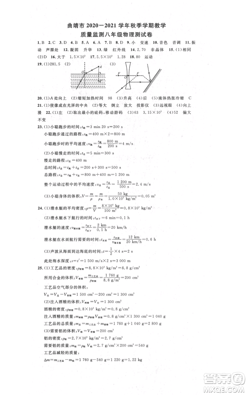 吉林教育出版社2021名校課堂滾動(dòng)學(xué)習(xí)法八年級(jí)上冊(cè)物理人教版云南專版參考答案