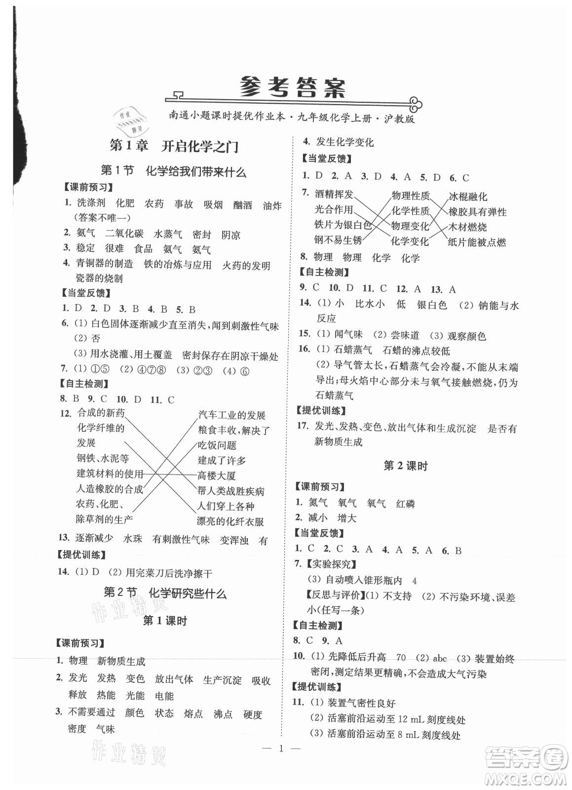 江蘇鳳凰美術(shù)出版社2021南通小題課時提優(yōu)作業(yè)本九年級化學上冊滬教版答案