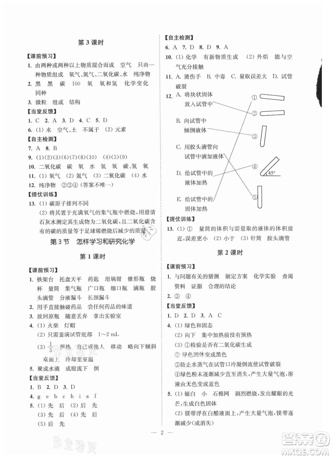 江蘇鳳凰美術(shù)出版社2021南通小題課時提優(yōu)作業(yè)本九年級化學上冊滬教版答案